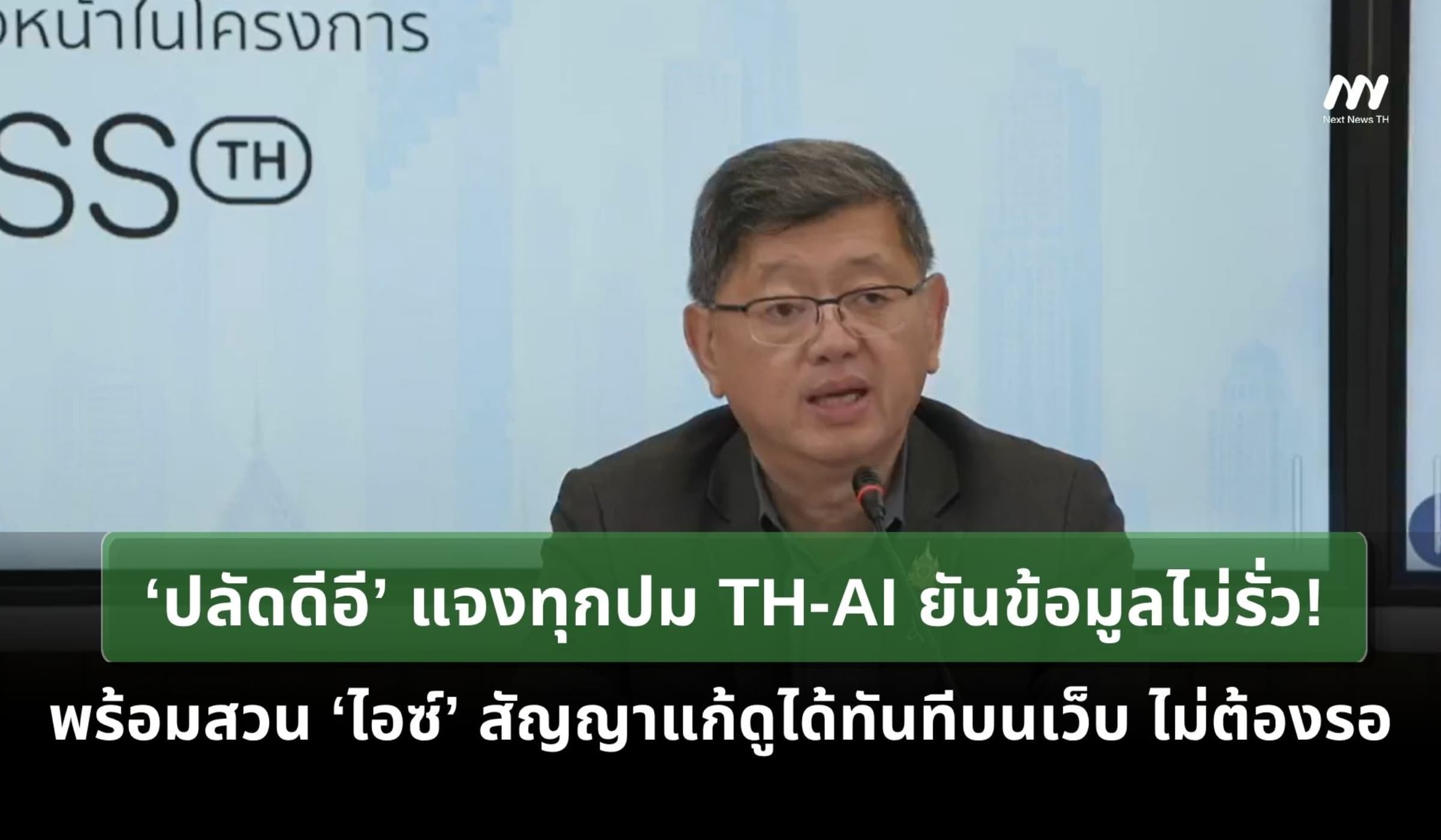 ‘ปลัดดีอี’ แจงทุกปม TH-AI Passport ยันข้อมูลไม่รั่ว!