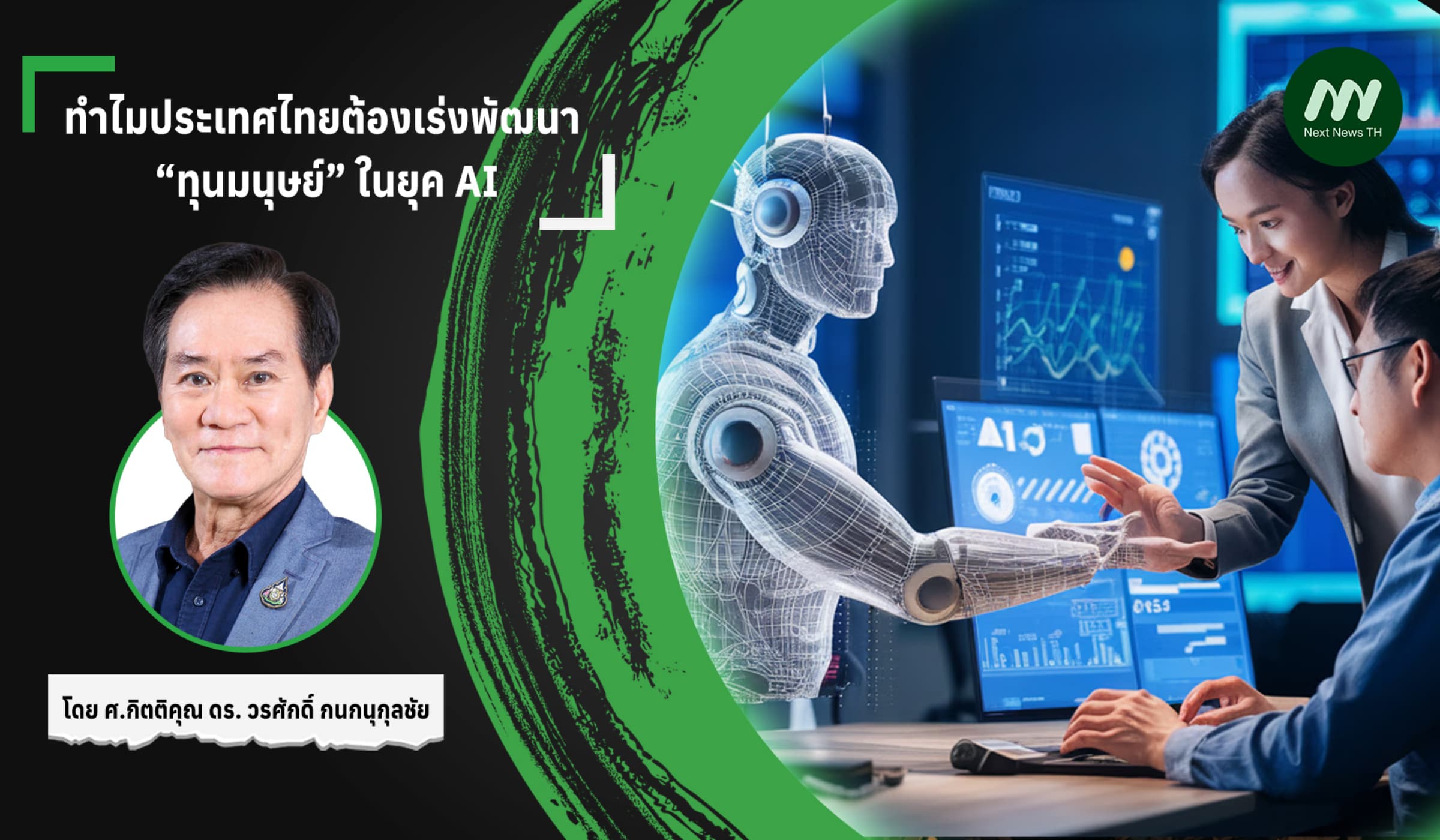 ทำไมประเทศไทยต้องเร่งพัฒนา “ทุนมนุษย์” ในยุค AI