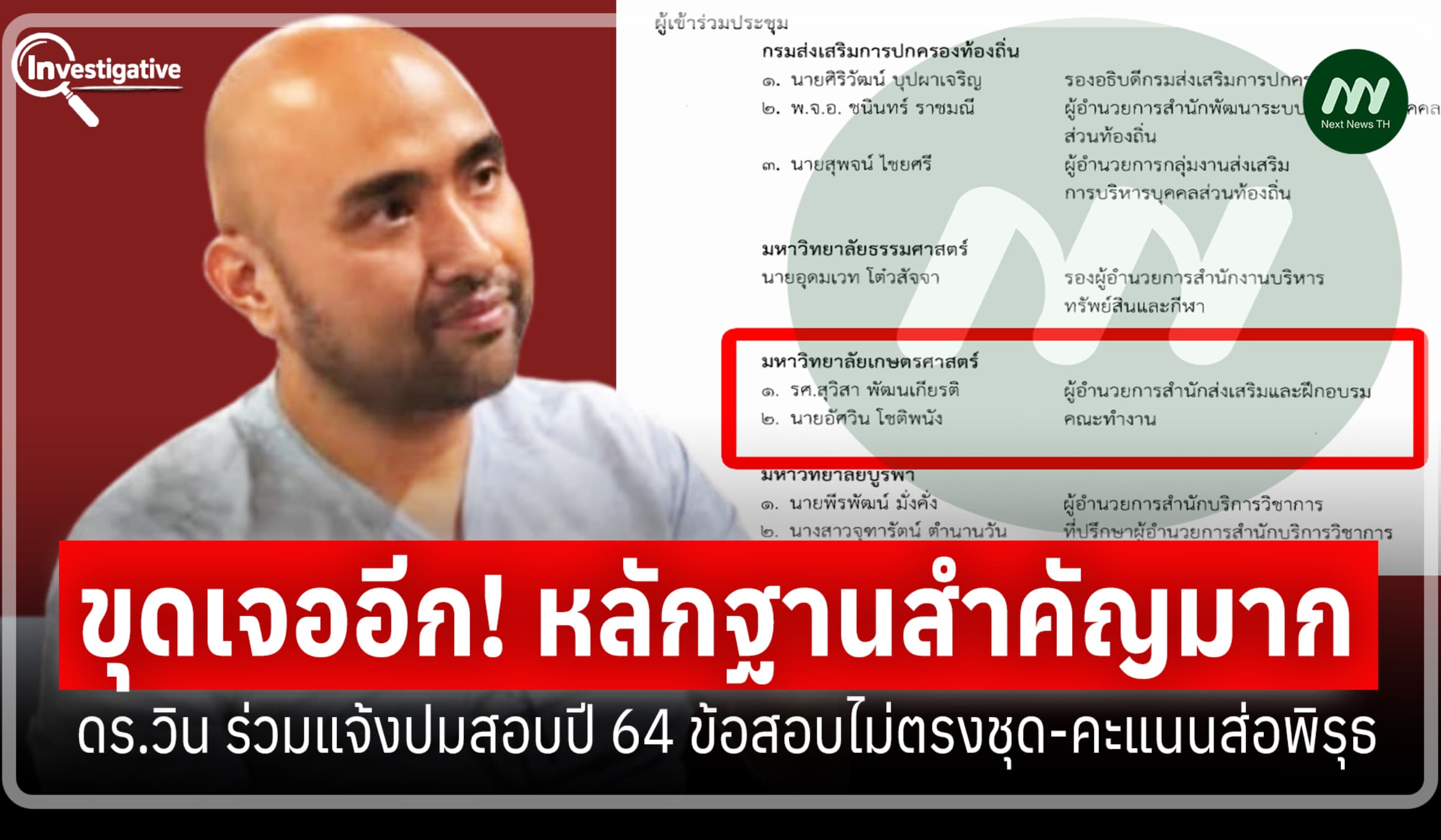 พบหลักฐานเด็ด! ดร.วินร่วมแจ้งปมสอบปี 64 ข้อสอบไม่ตรงชุด-คะแนนส่อพิรุธ