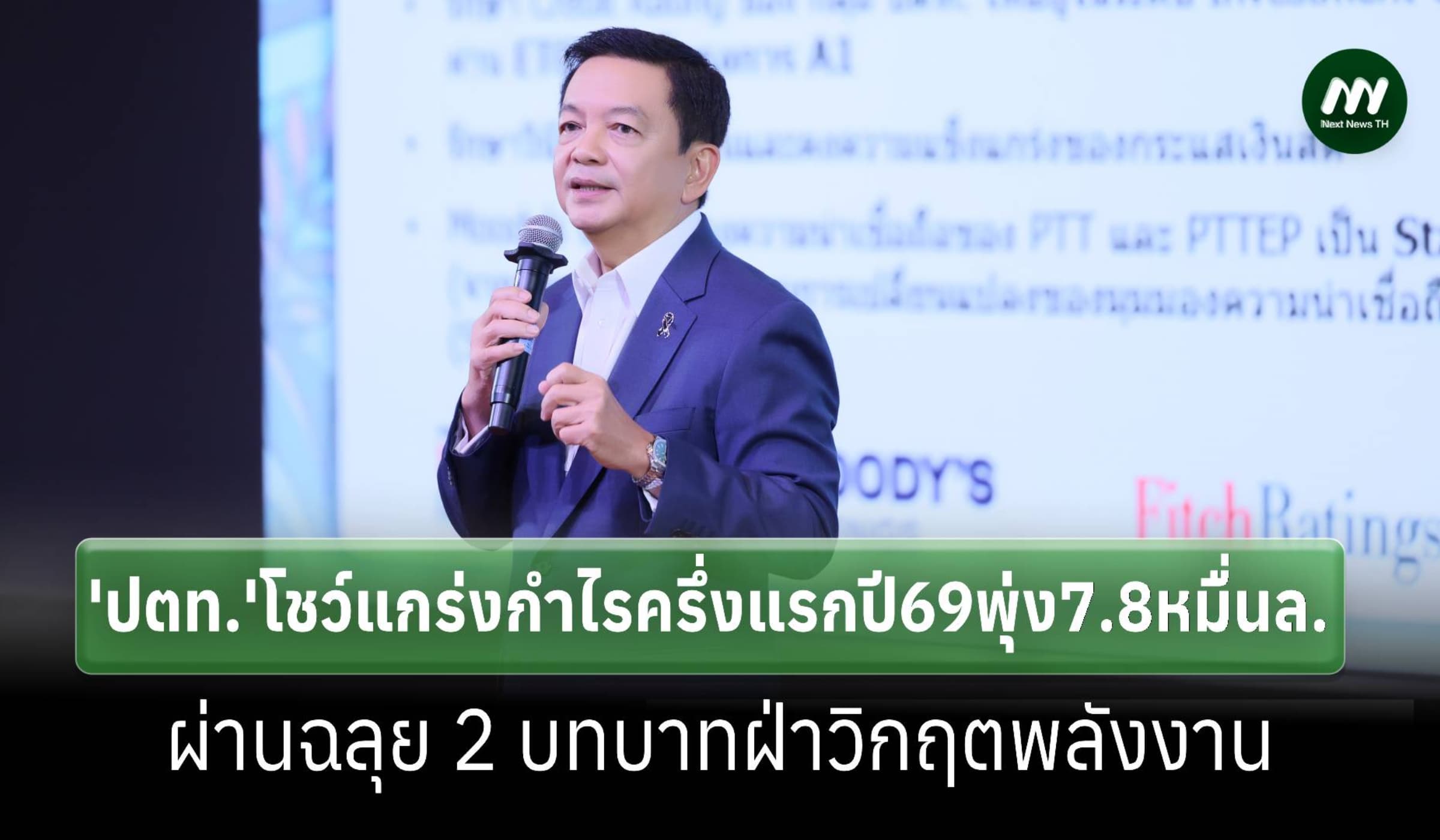 'ปตท.'กำไรครึ่งแรกปี69พุ่ง7.8 หมื่นล้าน โชว์ 2 บทบาทฝ่าวิกฤต