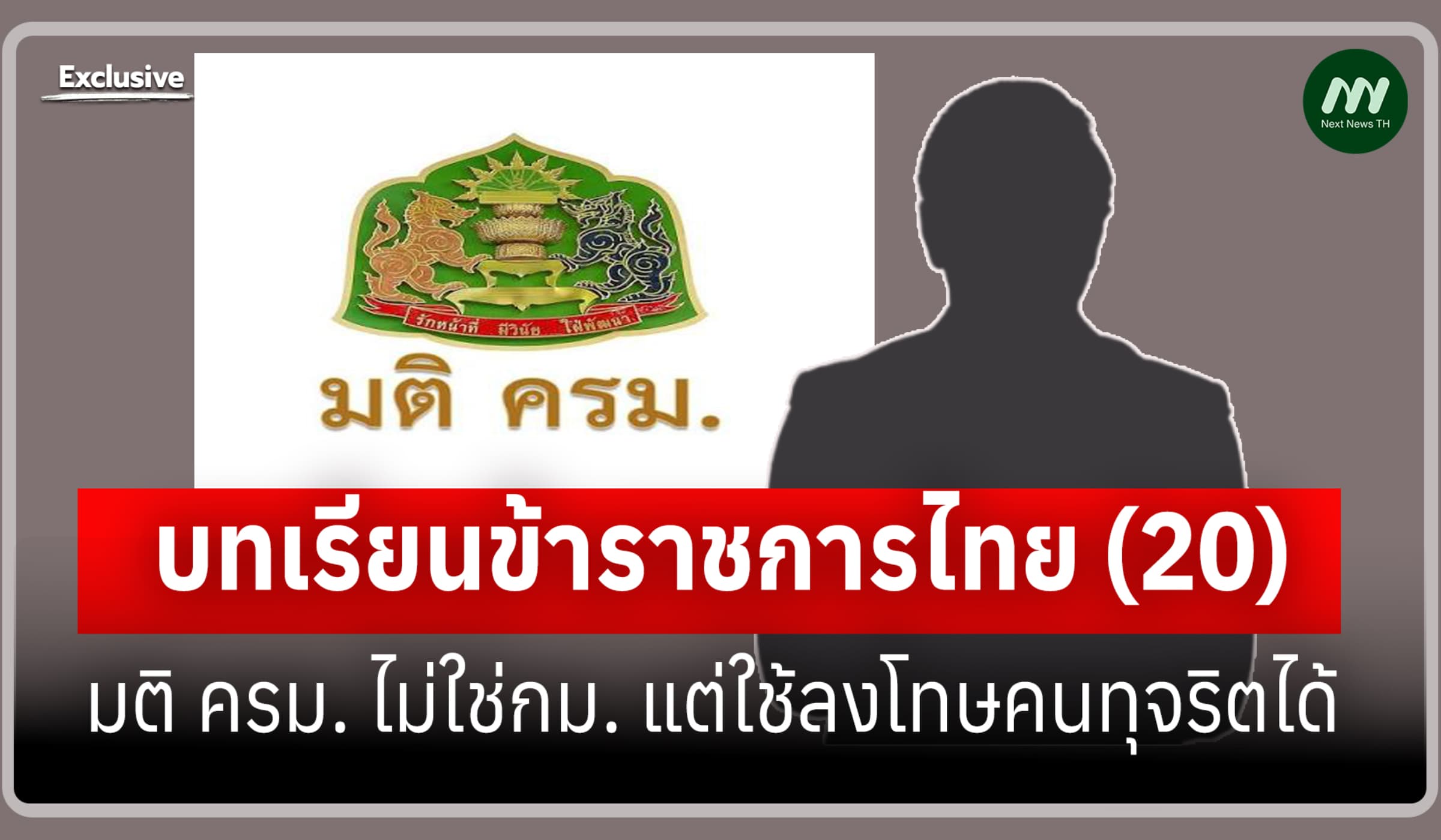 บทเรียนข้าราชการไทย (20) มติ ครม. ไม่ใช่กม. แต่ใช้ลงโทษคนทุจริตได้
