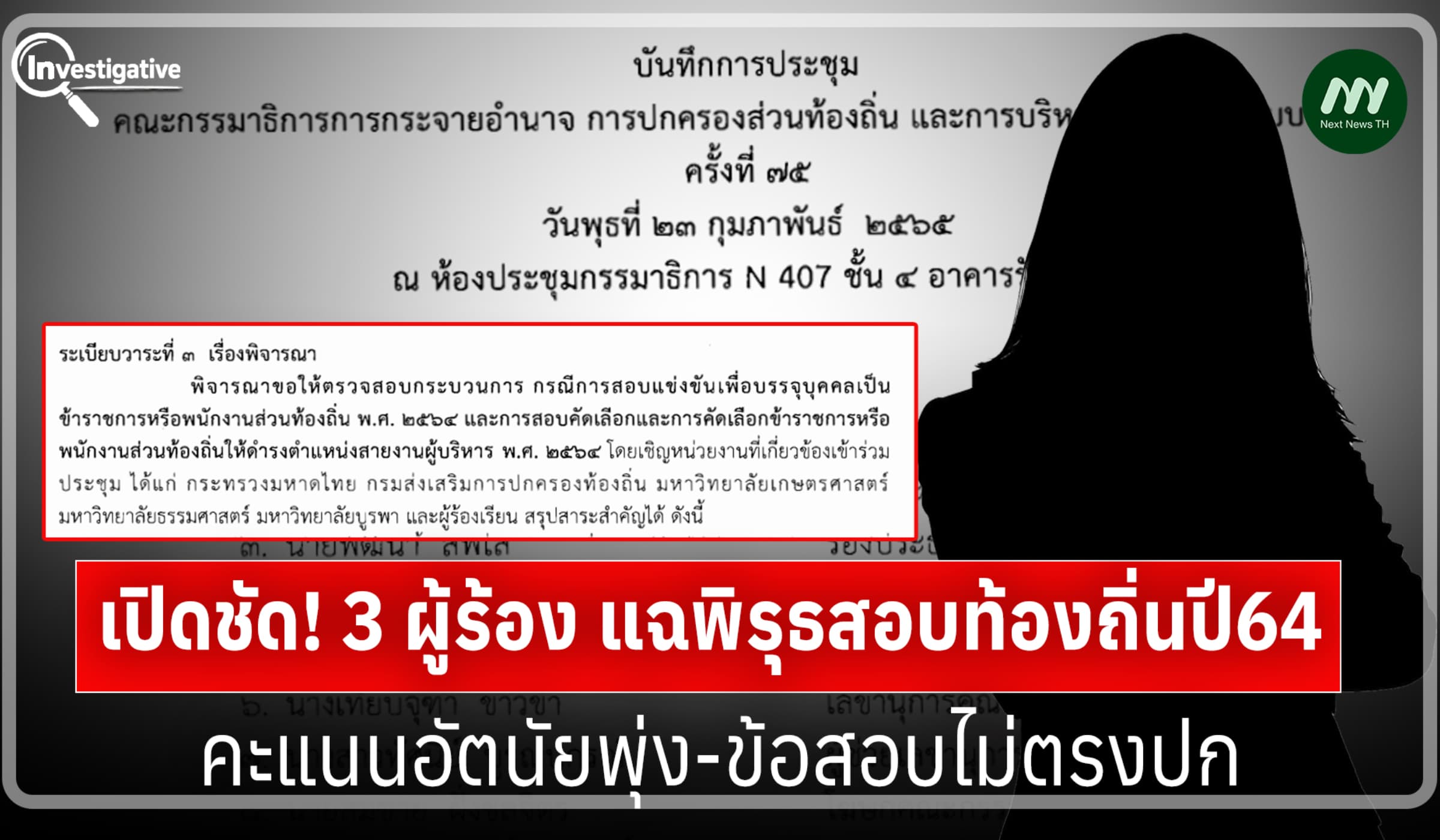 3 ผู้ร้อง แฉพิรุธสอบท้องถิ่นปี64 คะแนนอัตนัยพุ่ง-ข้อสอบไม่ตรงปก
