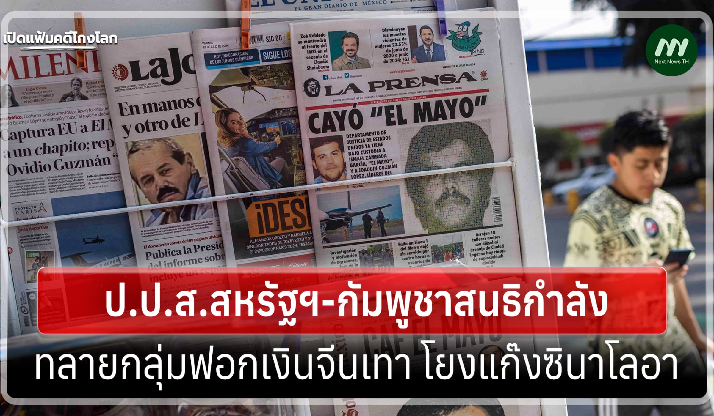 เปิดแฟ้มคดีโกงโลก: สหรัฐฯ-เขมรทลายกลุ่มฟอกเงินจีนเทาโยงแก๊งซินาโลอา