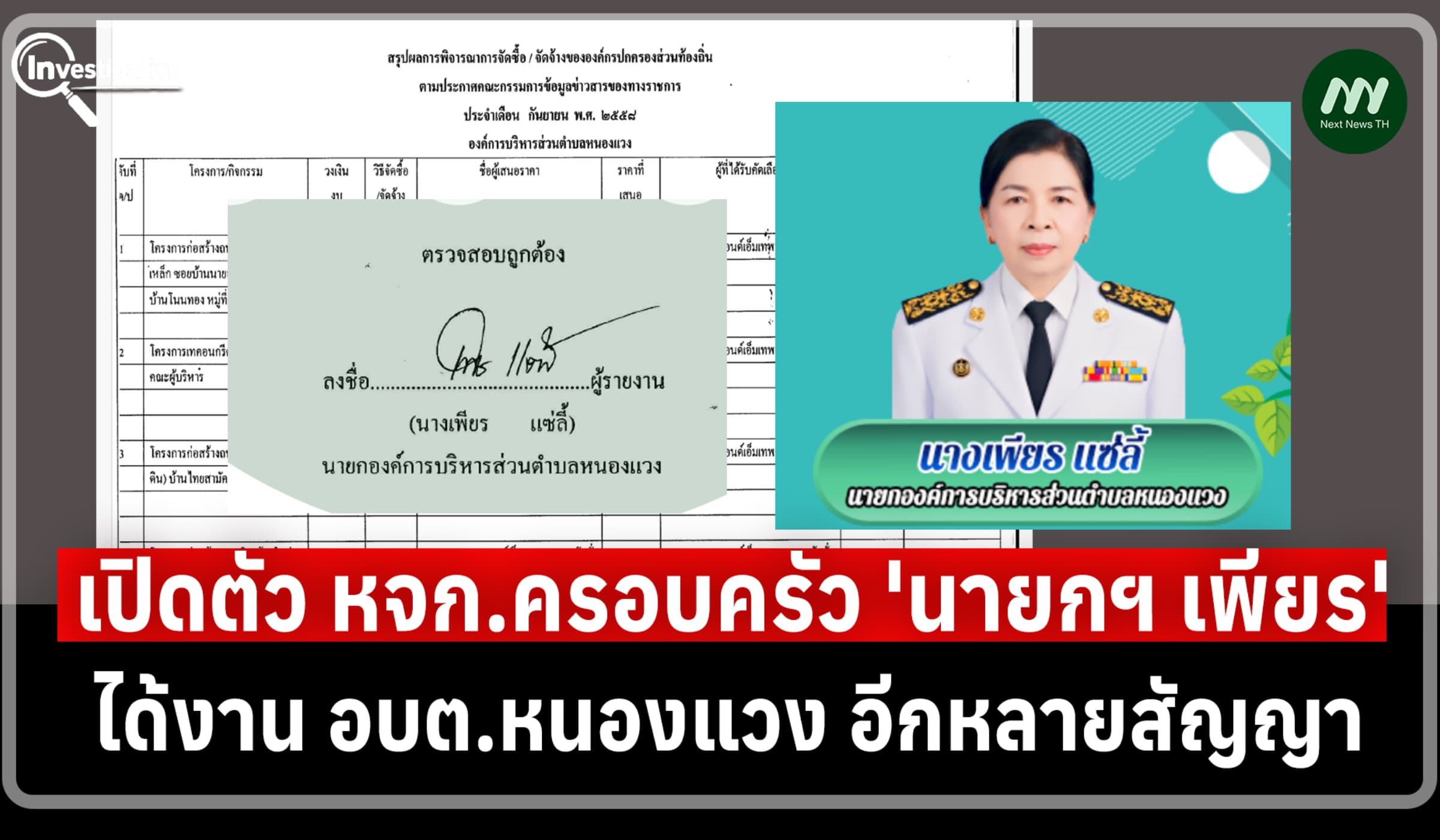 เปิดตัว หจก.ครอบครัว 'นายกฯ เพียร' ได้งาน อบต.หนองแวง อีกหลายสัญญา