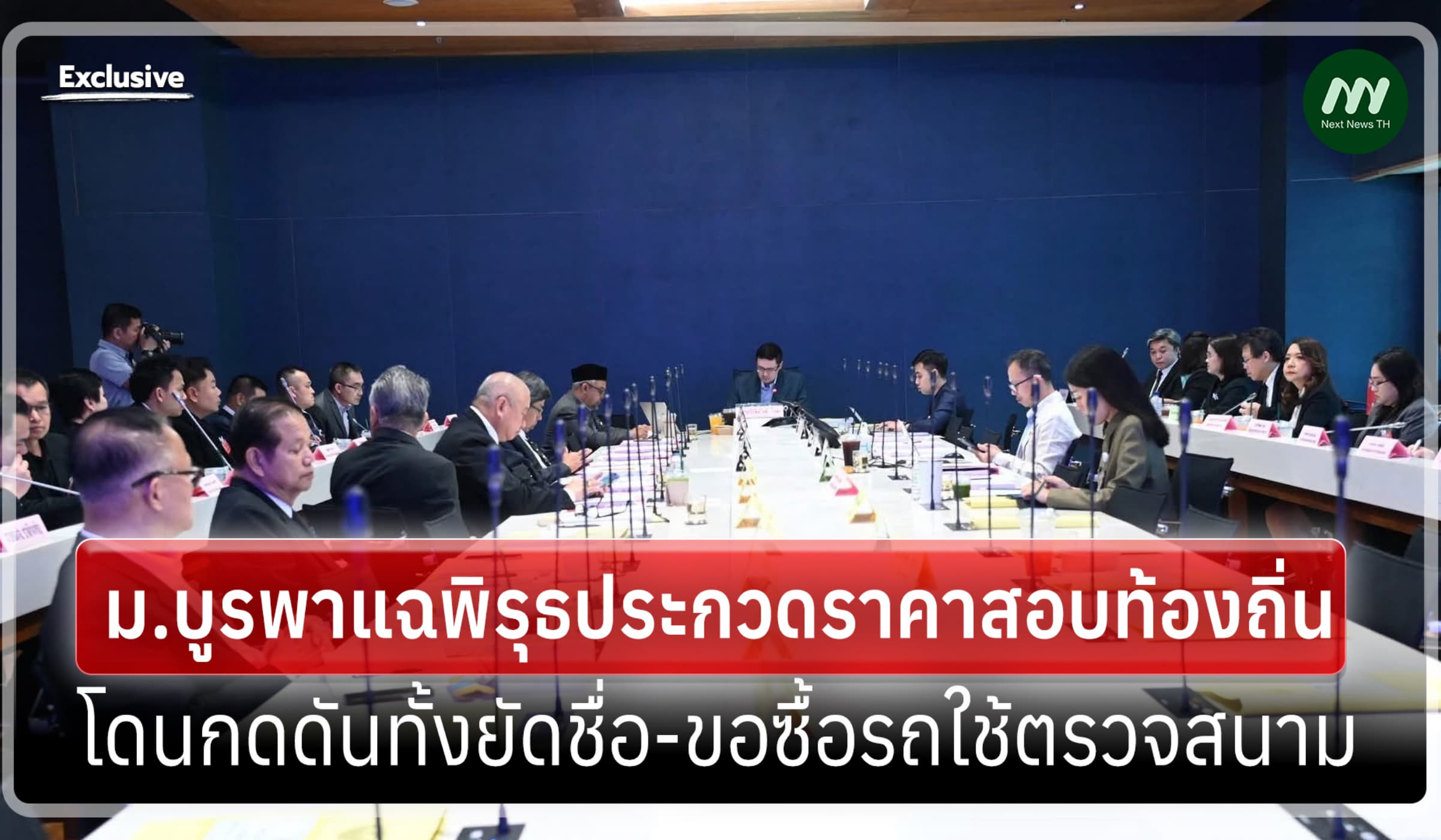 ม.บูรพาแจง กมธ.ฯแฉพิรุธประกวดราคาสอบท้องถิ่น-กดดันฝากชื่อ ขอซื้อรถให้