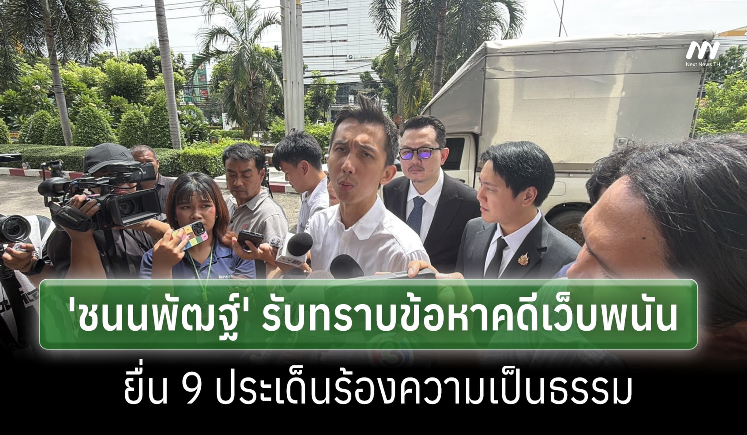 'ชนนพัฒฐ์' รับทราบข้อหาคดีเว็บพนัน ยื่น 9 ประเด็นร้องความเป็นธรรม