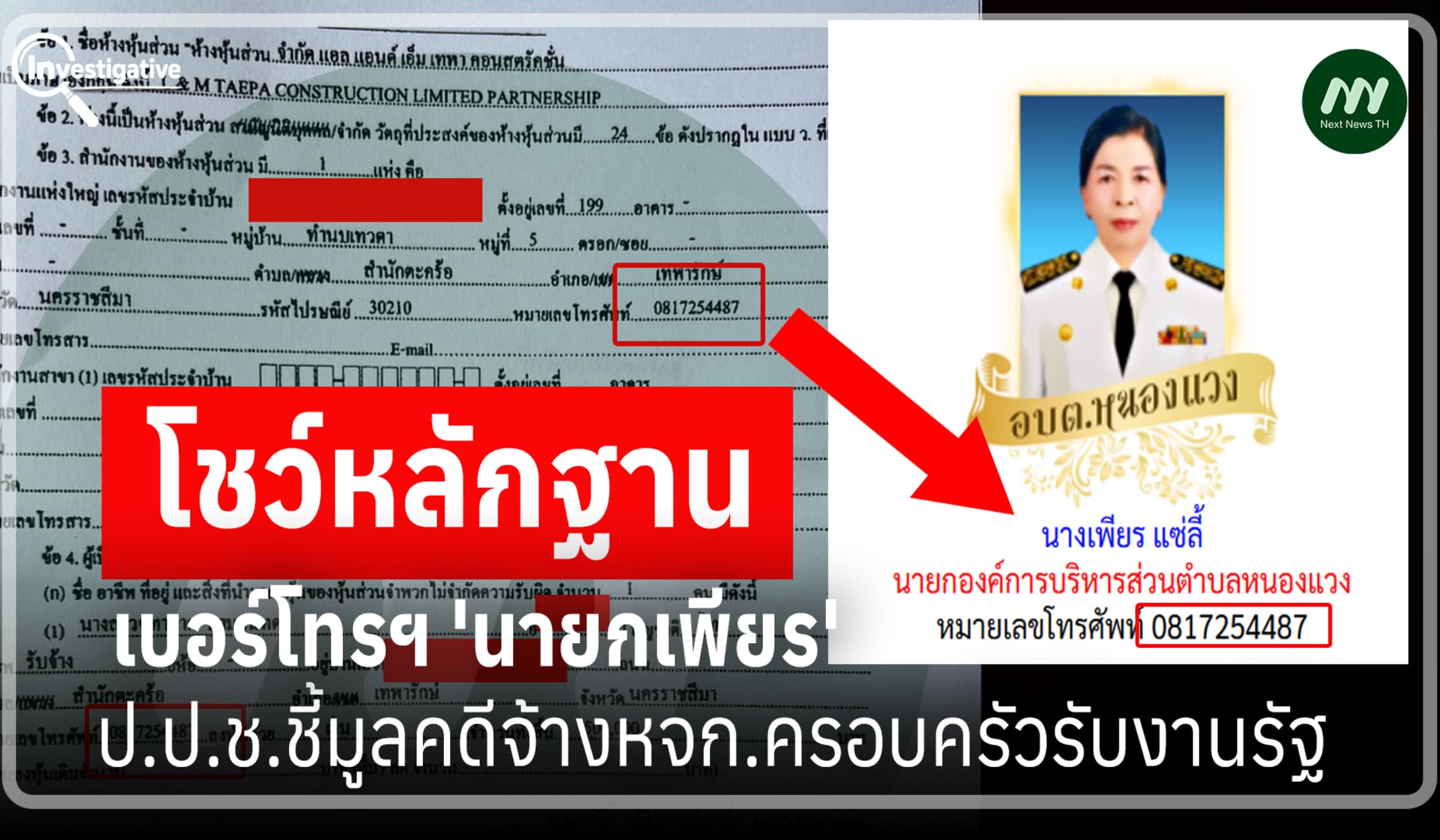 โชว์หลักฐาน เบอร์โทรฯ นายกเพียร ป.ป.ช.ชี้มูลคดีจ้าง หจก.ครอบครัวรับงาน