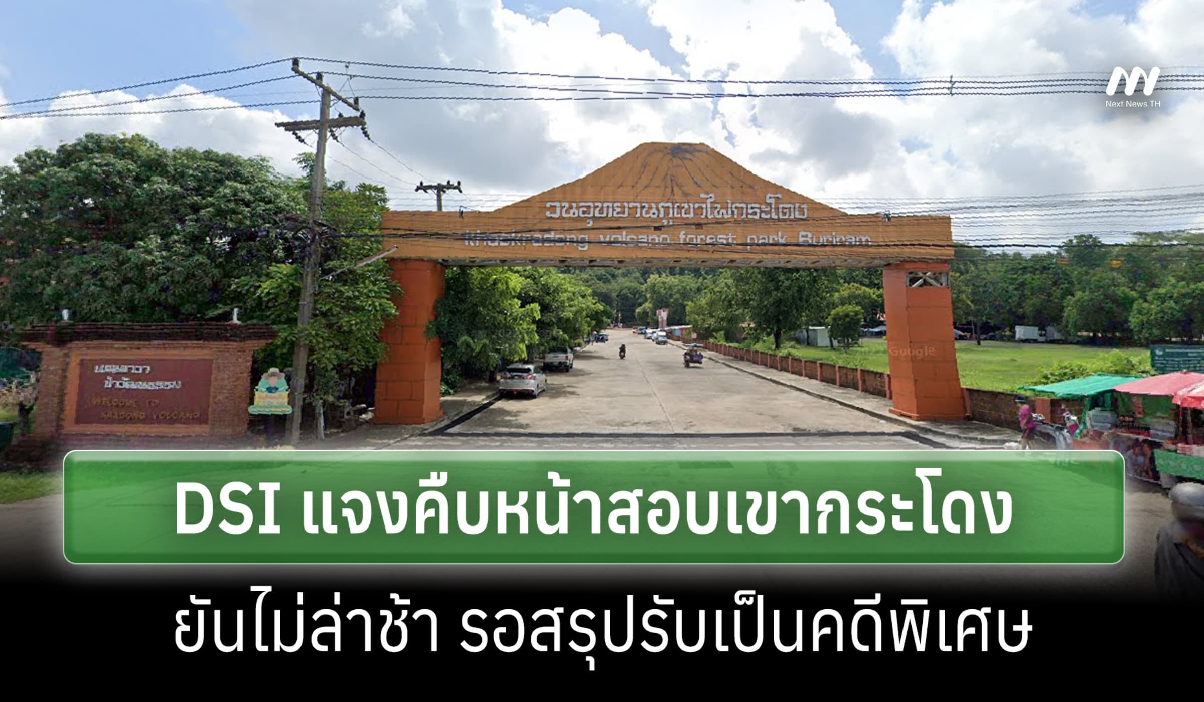 DSI แจงคืบหน้าสอบเขากระโดง ยันไม่ล่าช้า รอสรุปรับเป็นคดีพิเศษ