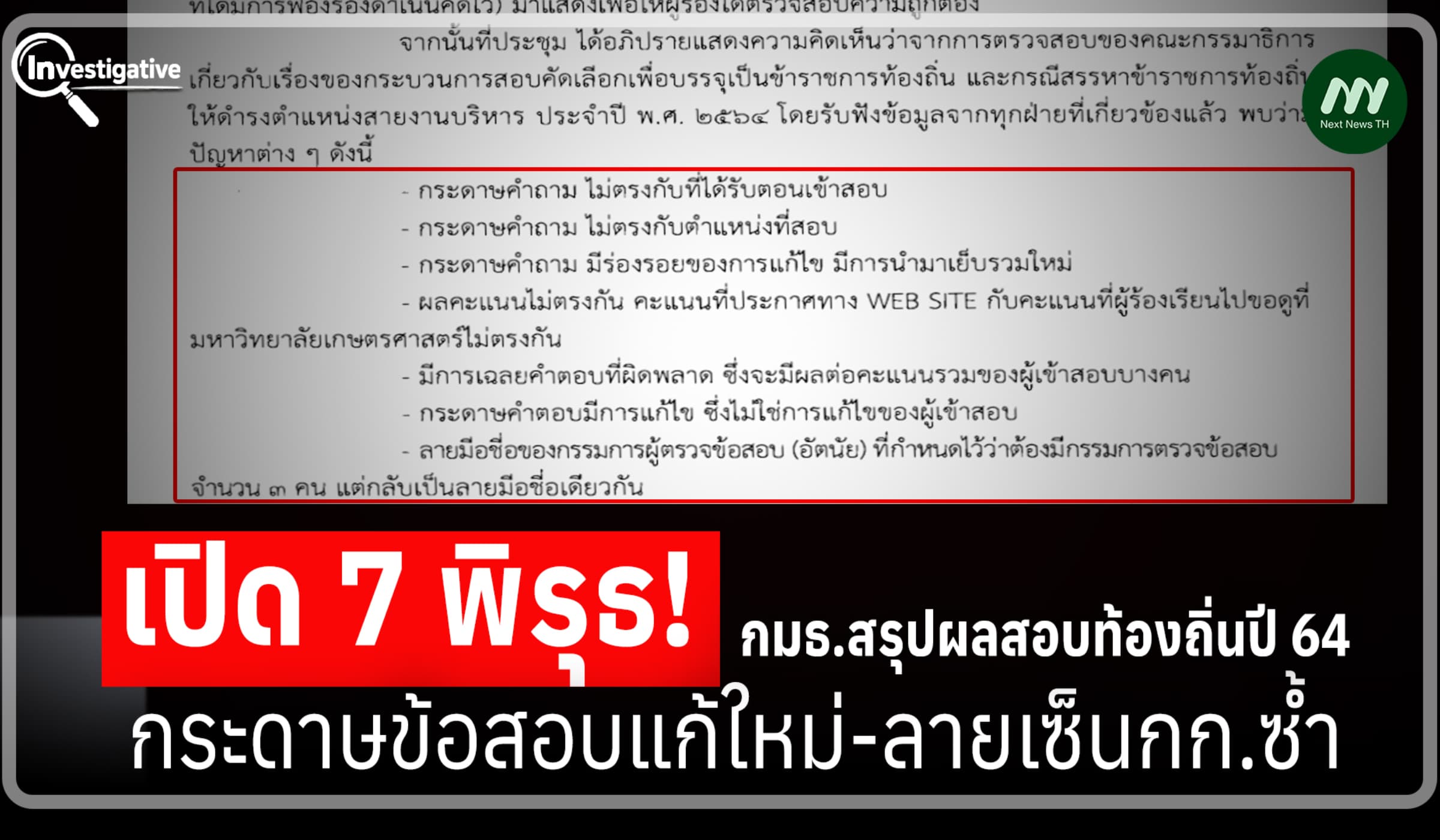 เปิด 7 พิรุธ กมธ.สรุปผลสอบท้องถิ่นปี 64 ข้อสอบแก้ใหม่-ลายเซ็นกก.ซ้ำ