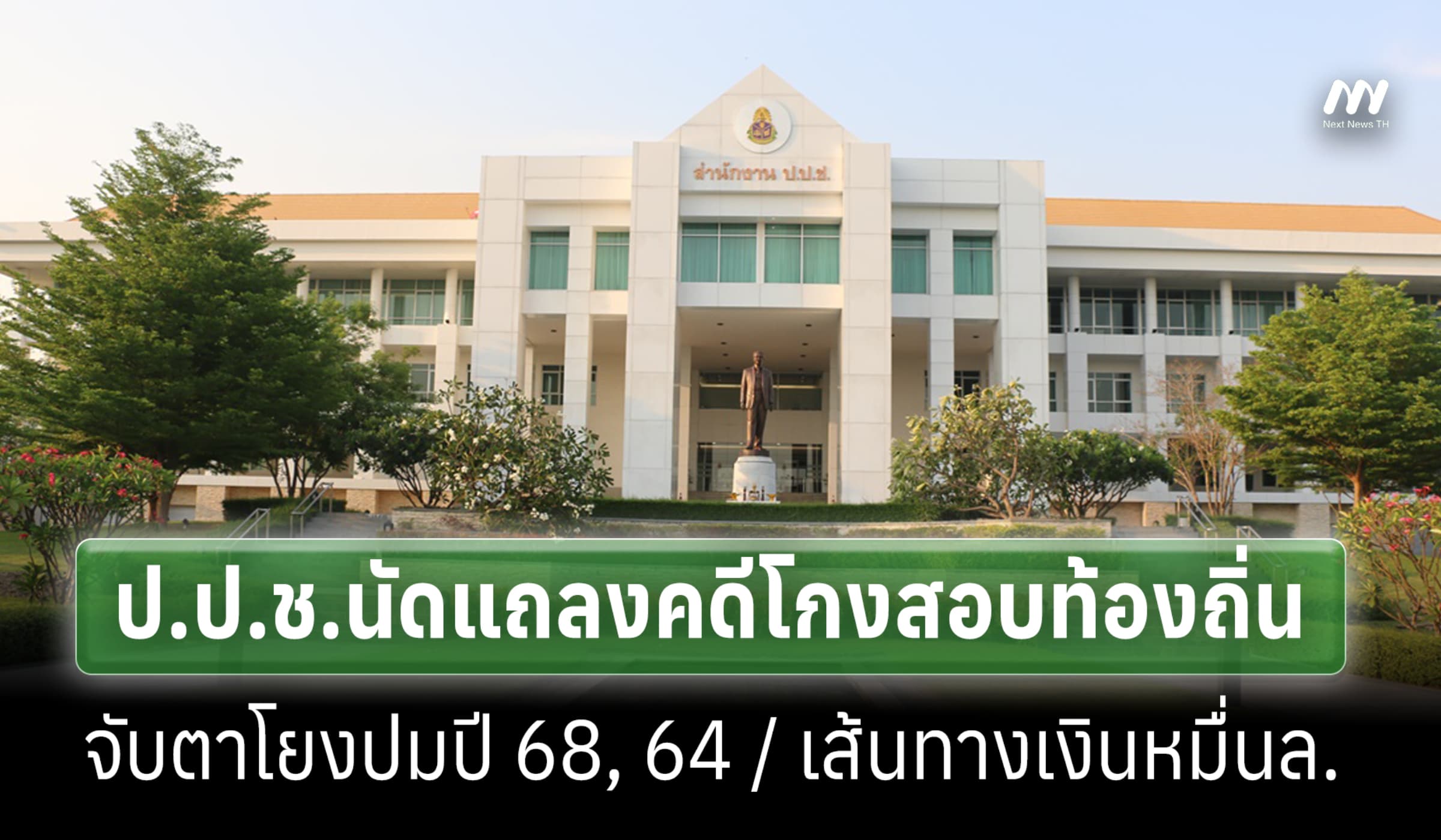 ป.ป.ช.นัดแถลงคดีโกงสอบท้องถิ่น จับตาโยงปมปี 68, 64 /เส้นทางเงินหมื่นล.