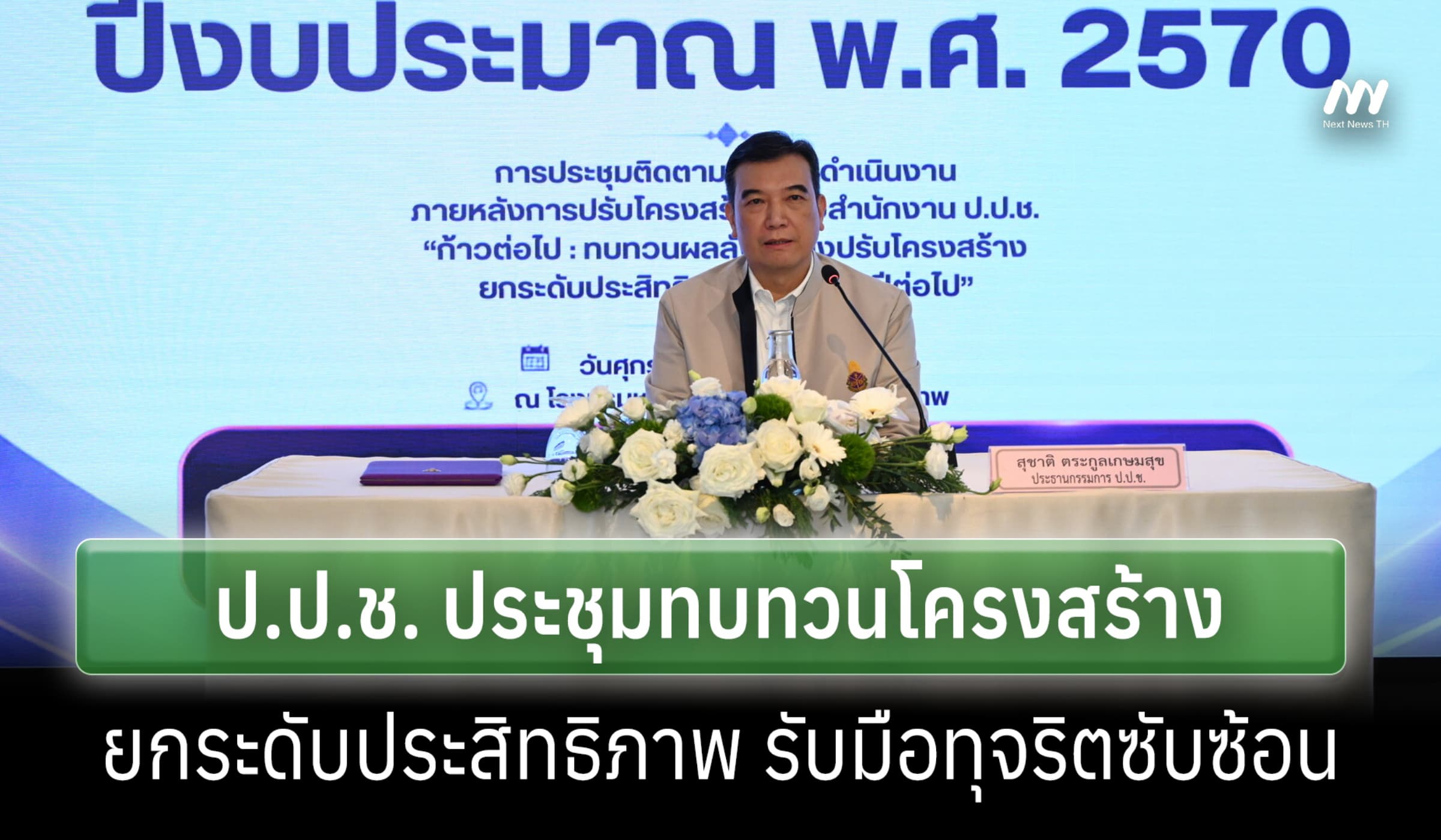 ป.ป.ช. ประชุมทบทวนโครงสร้าง ยกระดับประสิทธิภาพ รับมือทุจริตซับซ้อน