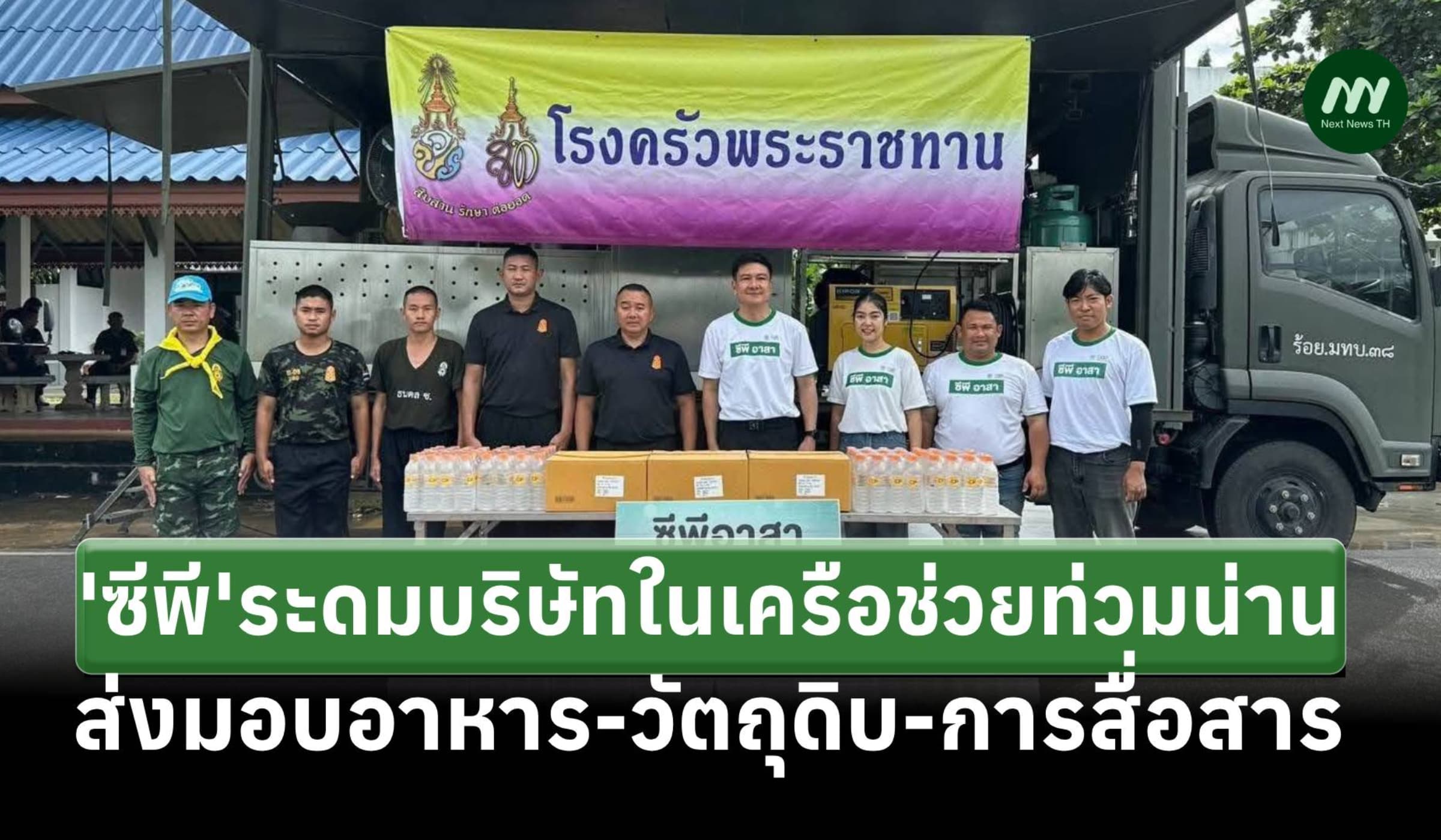 'ซีพี'ระดมพลังบริษัทในเครือลงพื้นที่ 'น่าน' ช่วยผู้ประสบอุทกภัยทุกมิติ