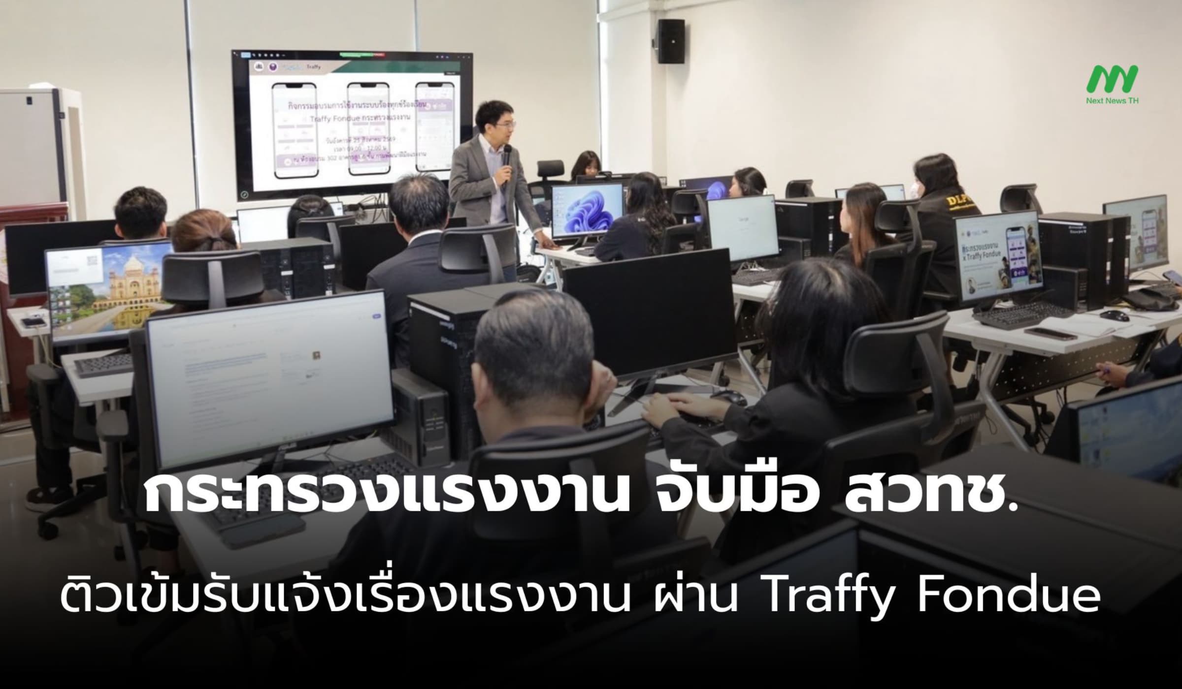 รง. ผนึก สวทช. ติวเข้ม จนท. ยกระดับระบบแจ้งแรงงาน ผ่าน Traffy Fondue
