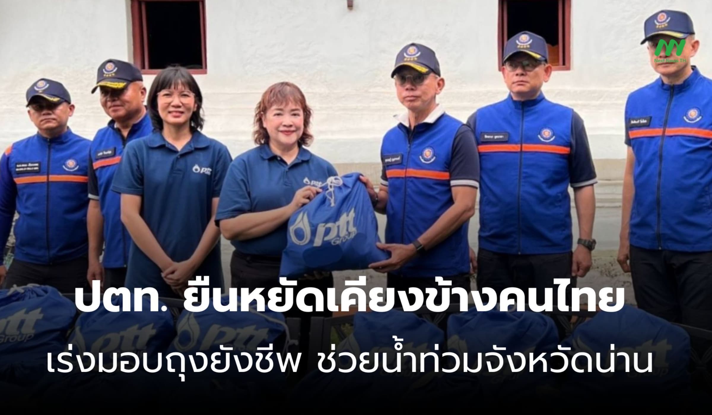 ปตท. เร่งส่งถุงยังชีพบรรเทาความเดือดร้อน ผู้ประสบภัยน้ำท่วม จ.น่าน