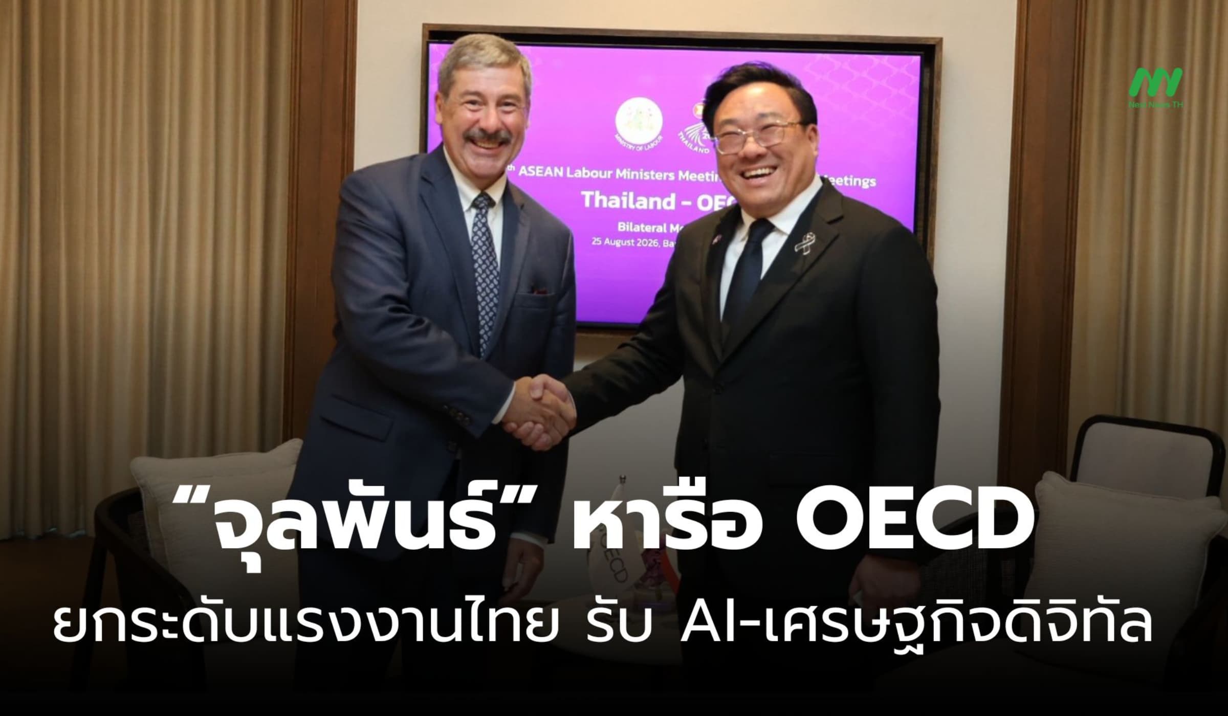 “จุลพันธ์” หารือ OECD ยกระดับแรงงานไทย รับ AI-เศรษฐกิจดิจิทัล