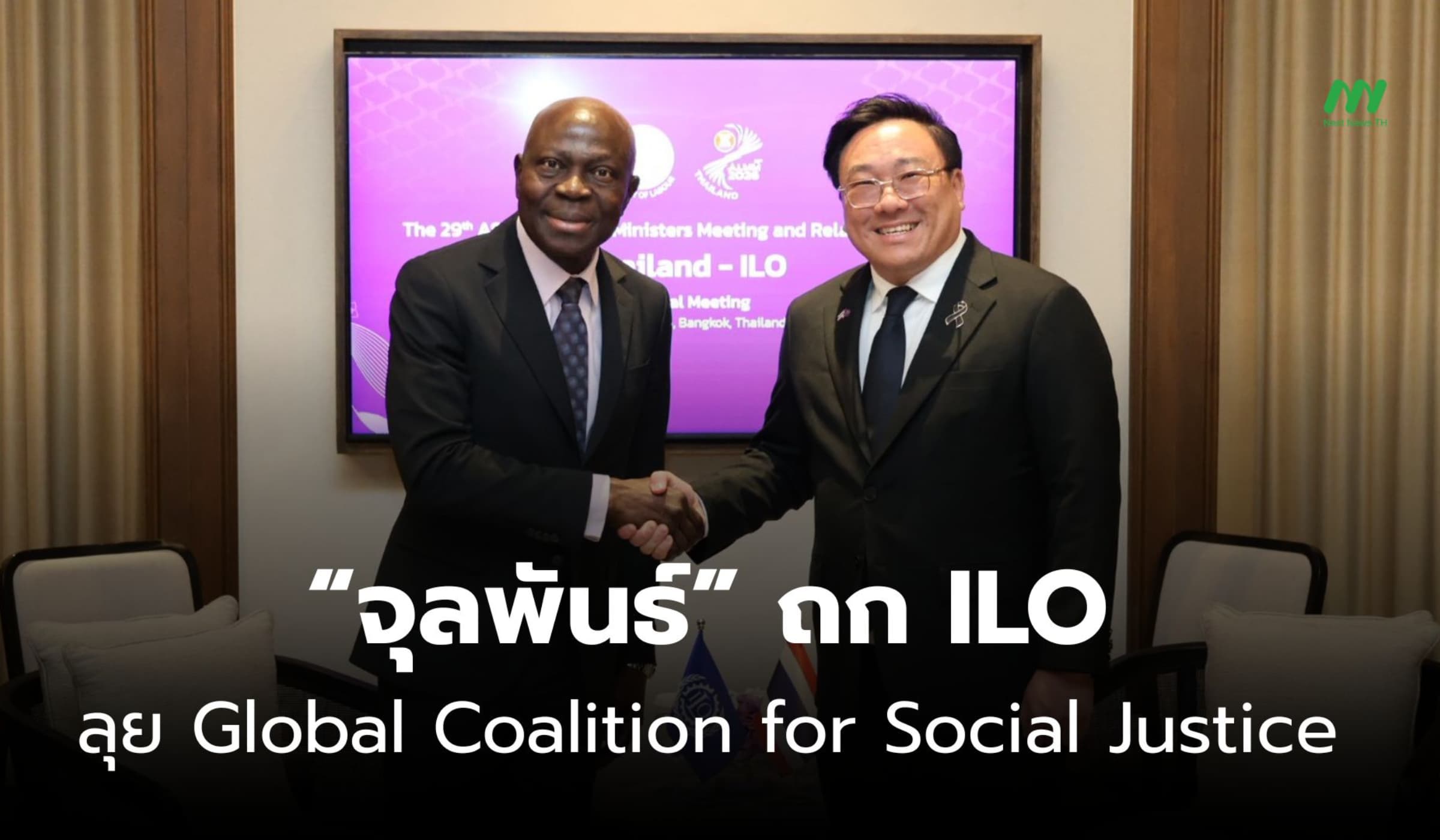 “จุลพันธ์” ถก ILO ลุย Global Coalition for Social Justice