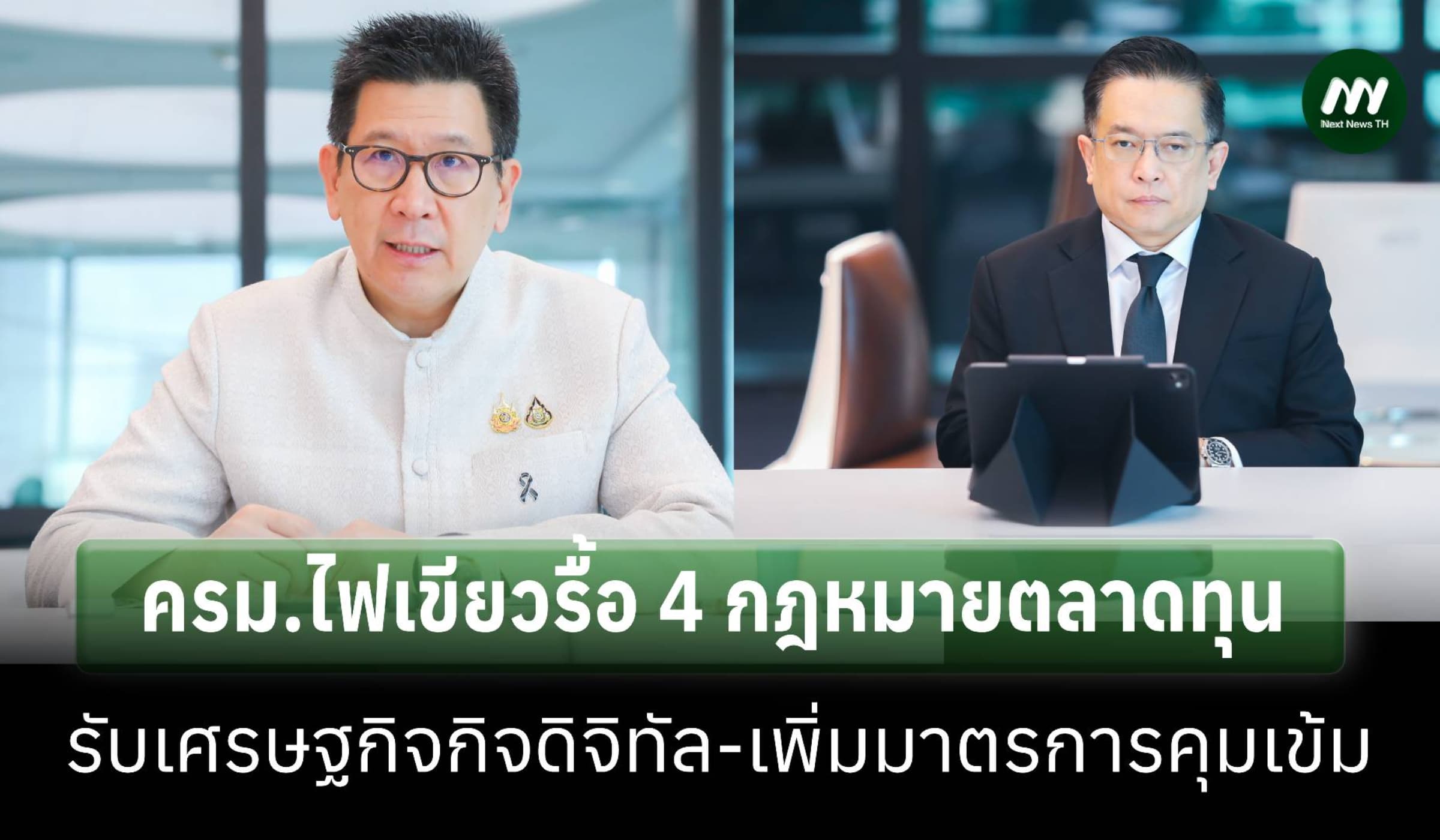 ครม.ไฟเขียวรื้อ กม. 4 ฉบับ ยกระดับตลาดทุน รองรับเศรษฐกิจดิจิทัล