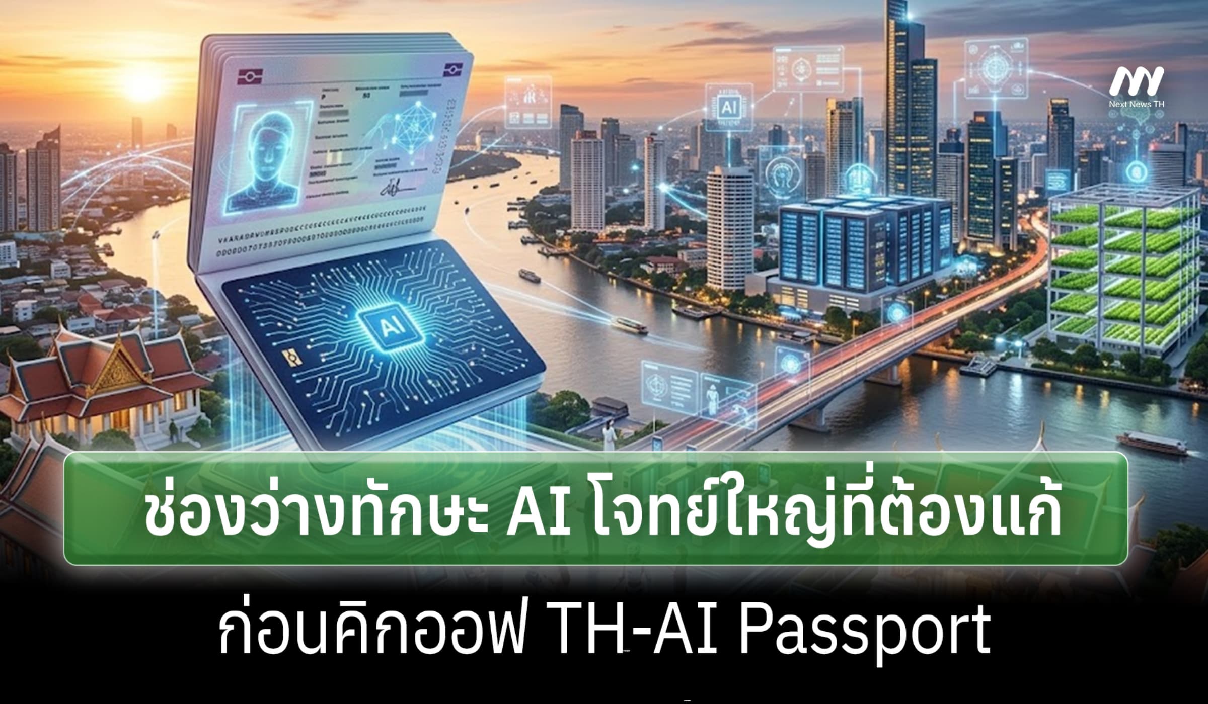 ช่องว่างทักษะ AI โจทย์ใหญ่ที่ต้องแก้ ก่อนคิกออฟ TH-AI Passport 31 ส.ค.