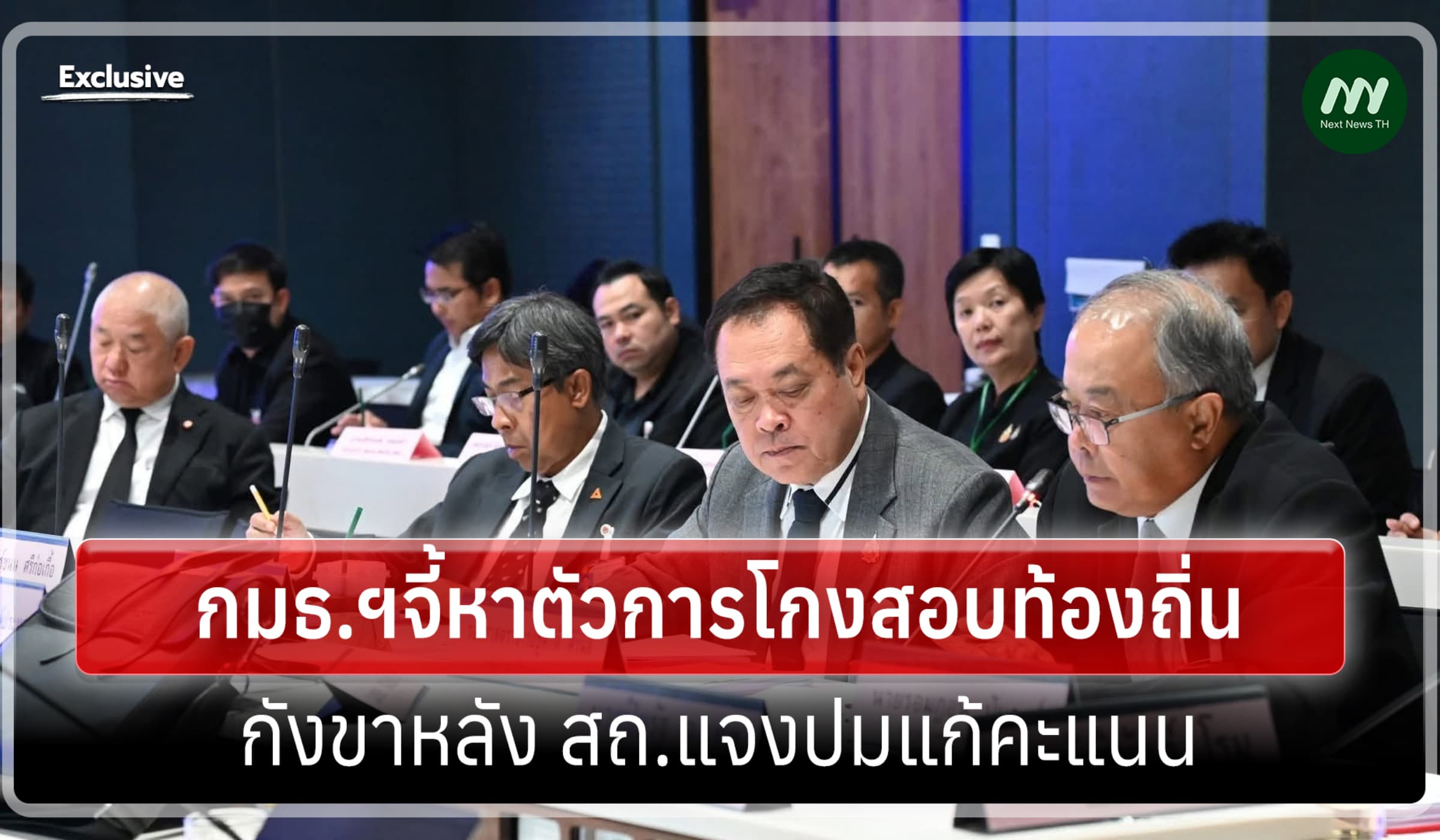 กมธ.ฯ ลุยโกงสอบท้องถิ่น (2) จี้หาตัวการ-กังขา สถ.แจงปมแก้คะแนน