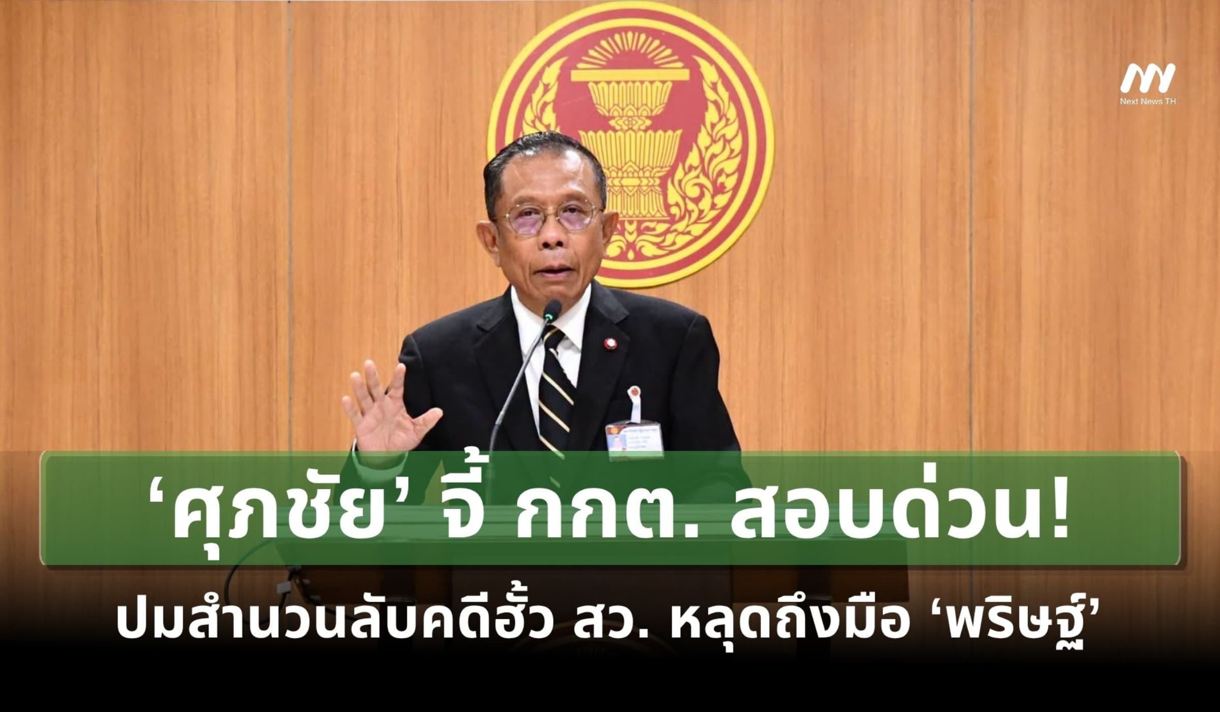 ‘ศุภชัย’ จี้ กกต. สอบด่วน ปมสำนวนลับคดีฮั้ว สว. หลุดถึงมือ ‘พริษฐ์’