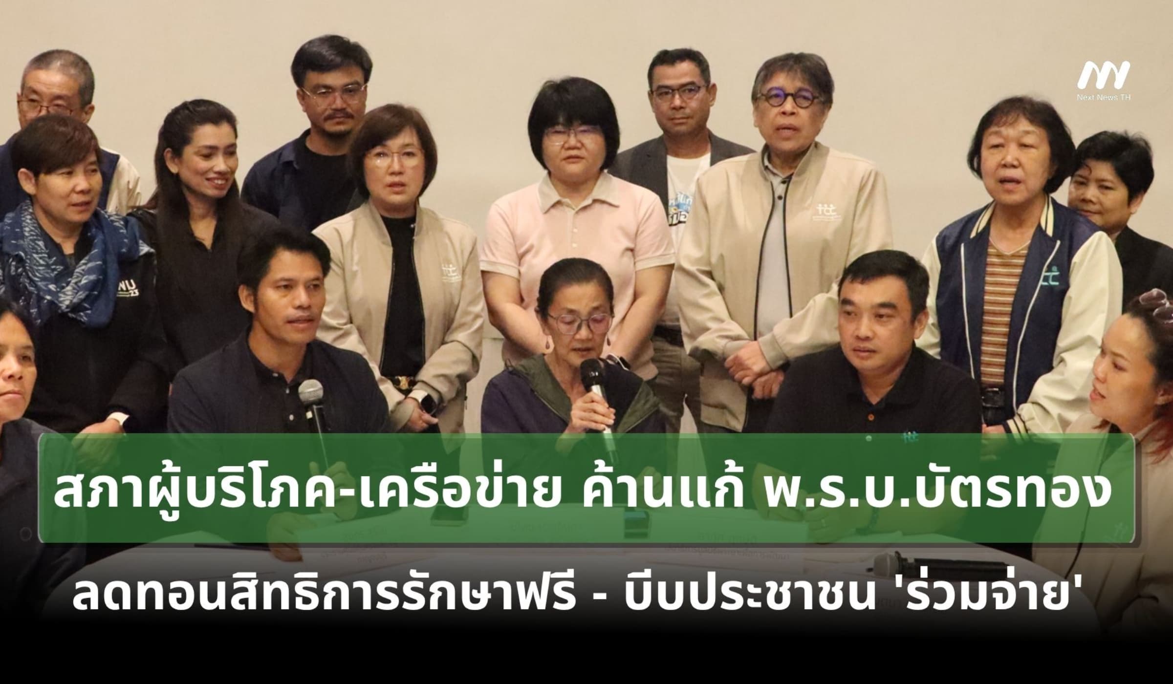 สภาผู้บริโภค-เครือข่าย ค้านแก้ พ.ร.บ.บัตรทอง ชี้ลดทอนสิทธิพื้นฐาน ปชช.
