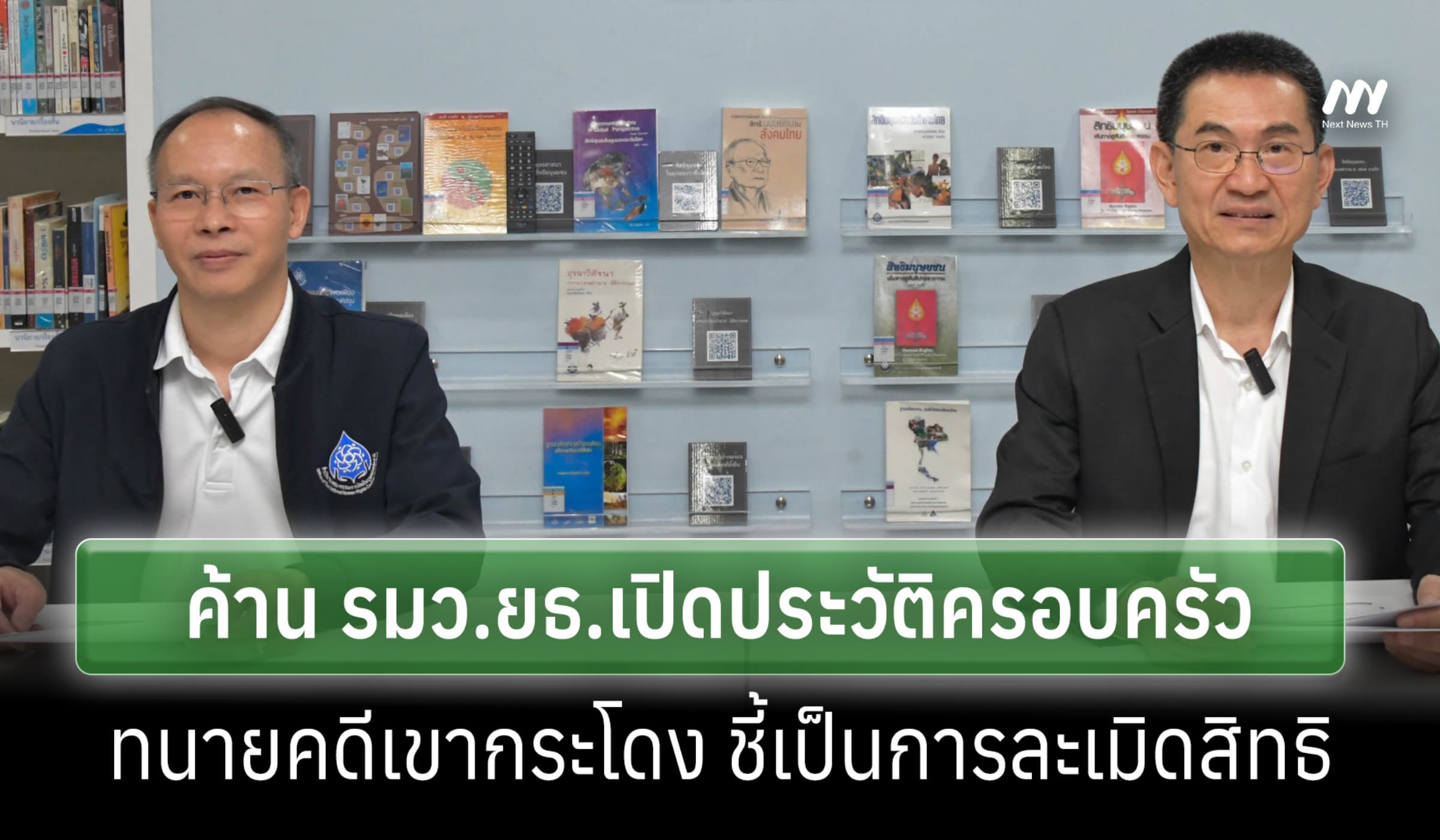 กสม. ค้าน รมว.ยธ. เปิดประวัติครอบครัวทนายคดีเขากระโดง ชี้ละเมิดสิทธิ