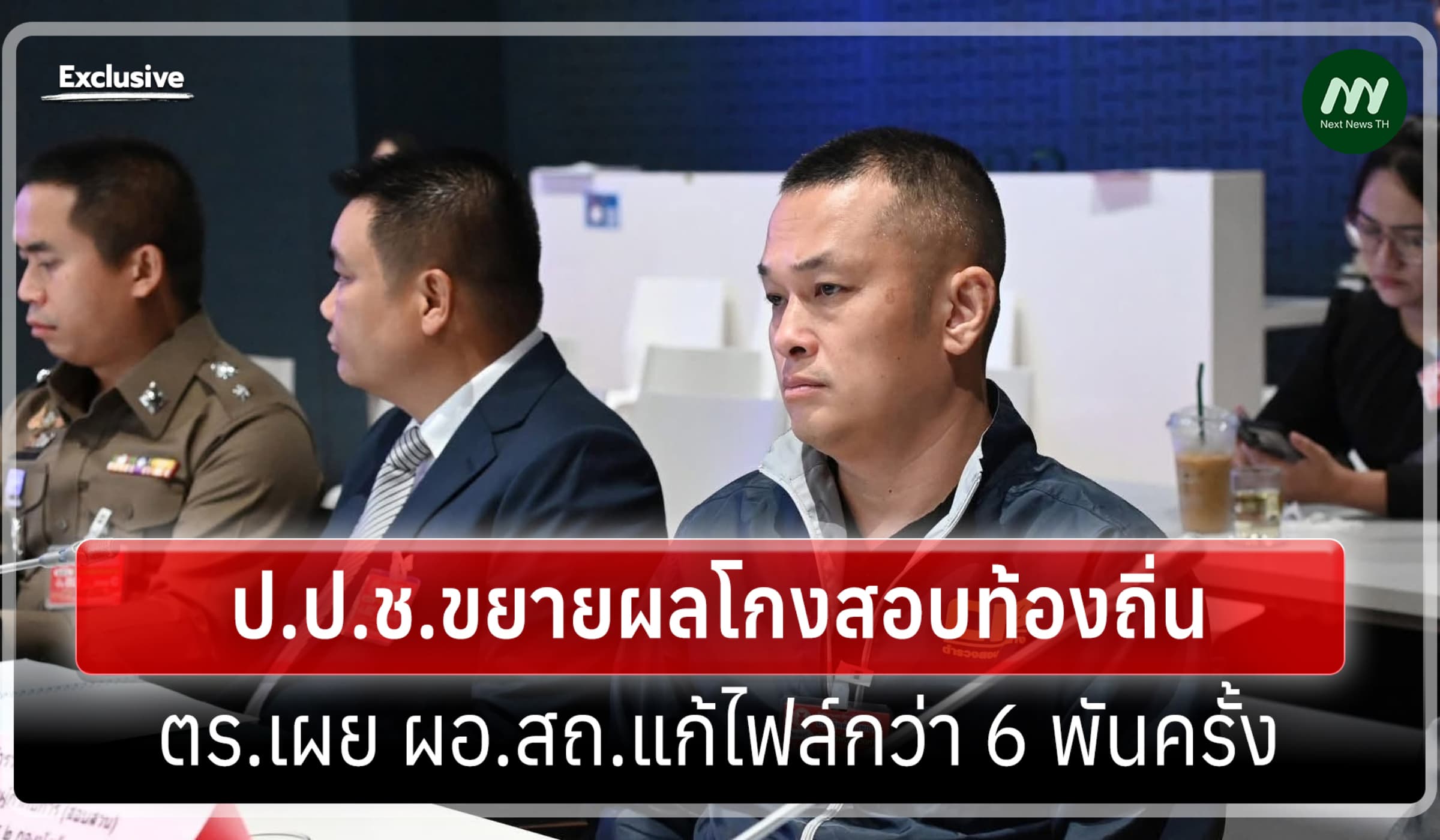 กมธ.ฯ ลุยโกงสอบท้องถิ่น (3)ป.ป.ช.ขยายผล-ตร.เผย ผอ.สถ.แก้ไฟล์ 6พันครั้ง