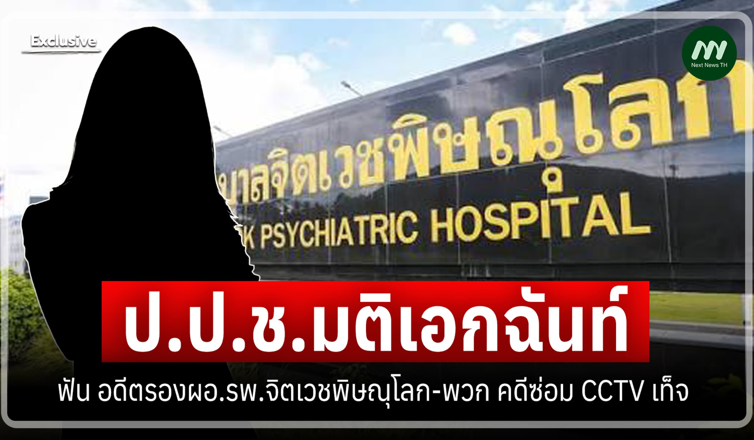 ป.ป.ช.มติเอกฉันท์ฟัน อดีตรองผอ.รพ.จิตเวชพิษณุโลก-พวก คดีซ่อมCCTVเท็จ