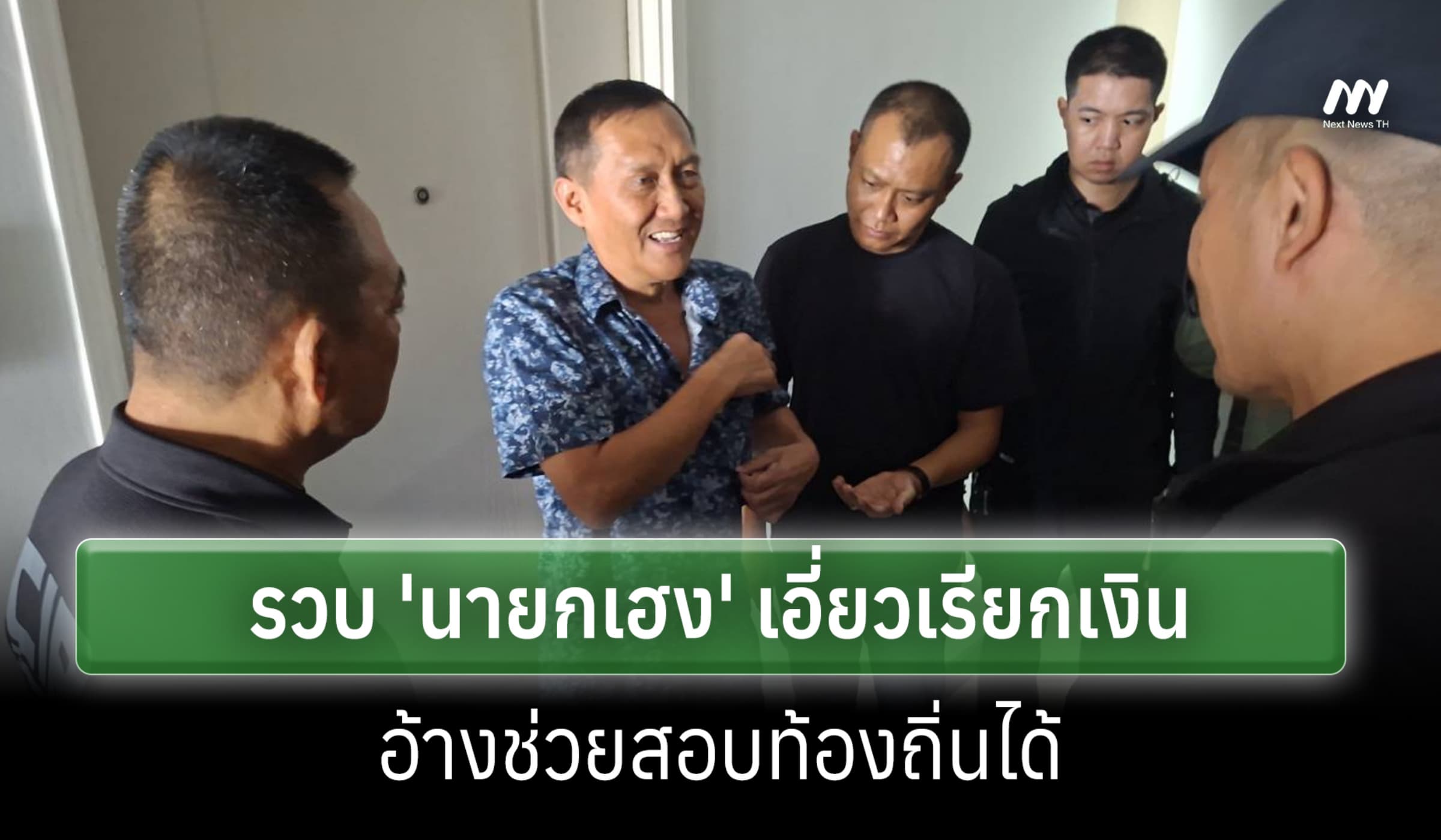 ปปป.รวบ 'นายกเฮง' เรียกรับเงินอ้างช่วยสอบราชการท้องถิ่น สุดท้ายไม่ผ่าน