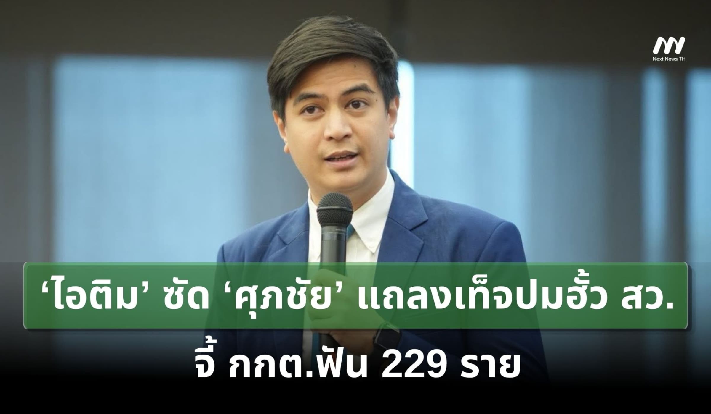 ‘ไอติม’ ซัด ‘ศุภชัย’ แถลงเท็จปมฮั้ว สว. จี้ กกต.ฟัน 229 ราย