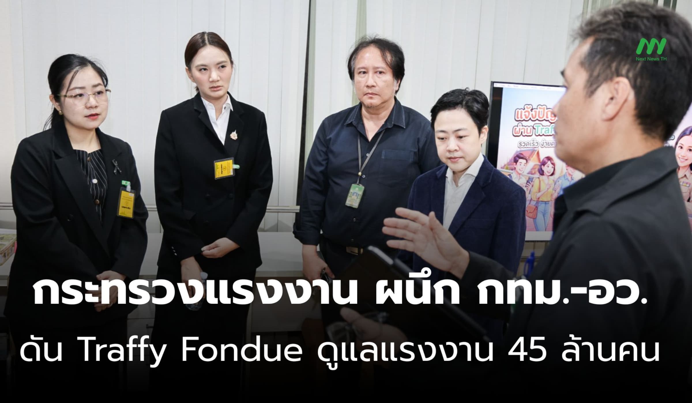 กระทรวงแรงงาน ผนึก กทม.-อว. ดัน Traffy Fondue ดูแลแรงงาน 45 ล้านคน