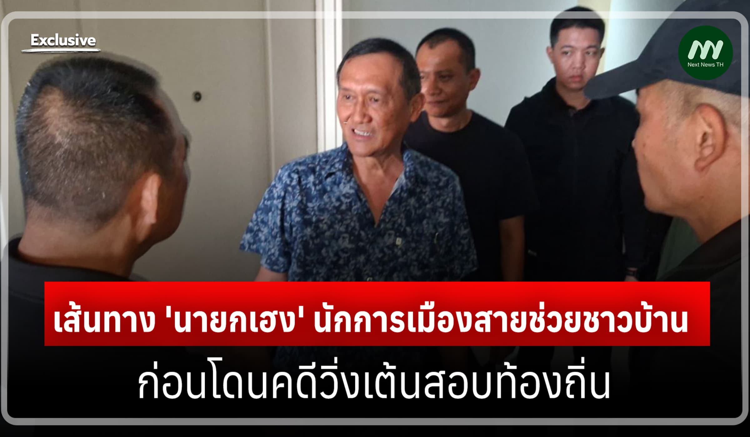เส้นทางชีวิต 'นายกเฮง' นักการเมืองสายช่วยชาวบ้าน ก่อนโดนคดีสอบท้องถิ่น