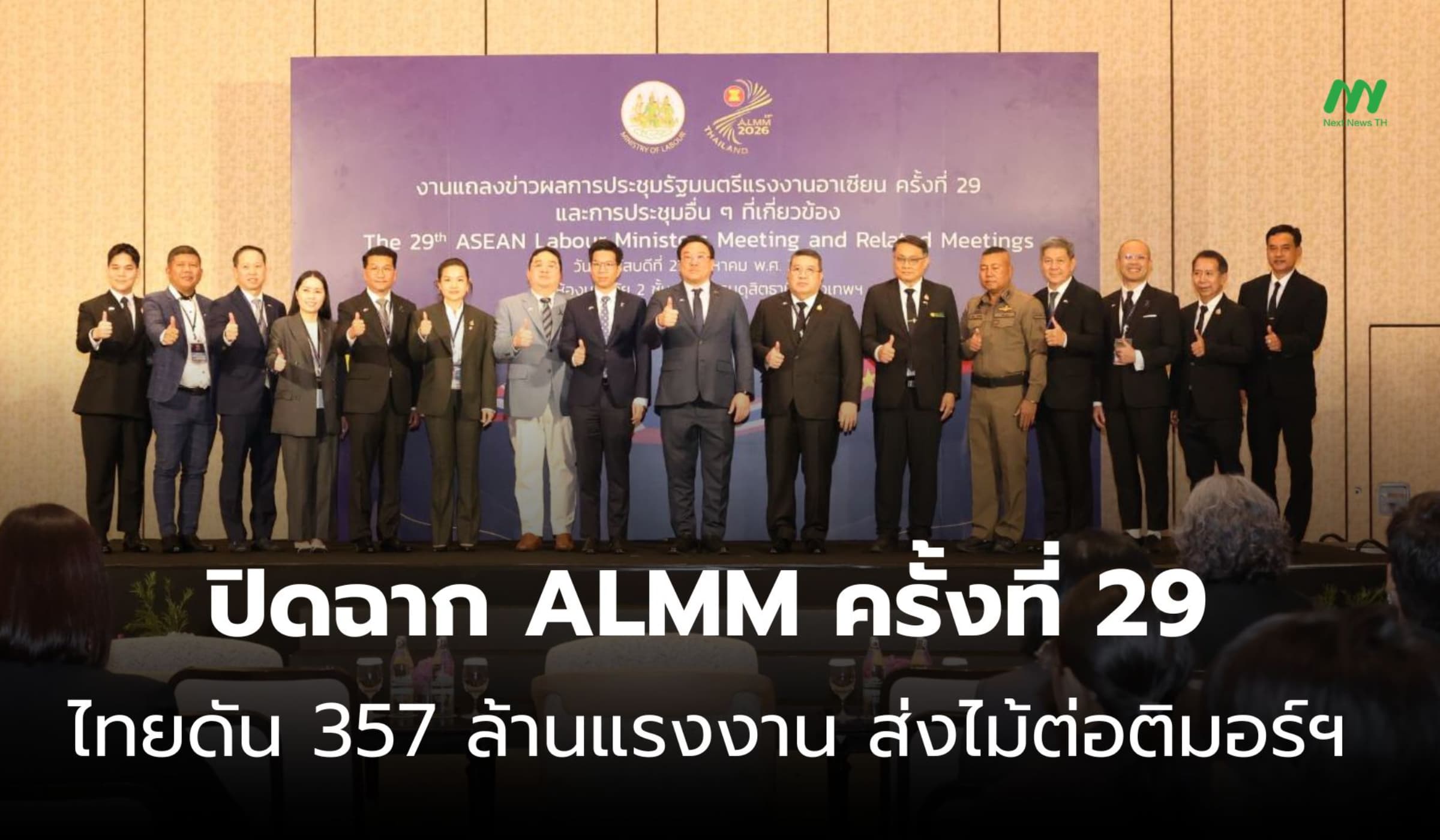 ปิดฉาก ALMM ครั้งที่ 29 ไทยดัน 357 ล้านแรงงาน ส่งไม้ต่อติมอร์ฯ