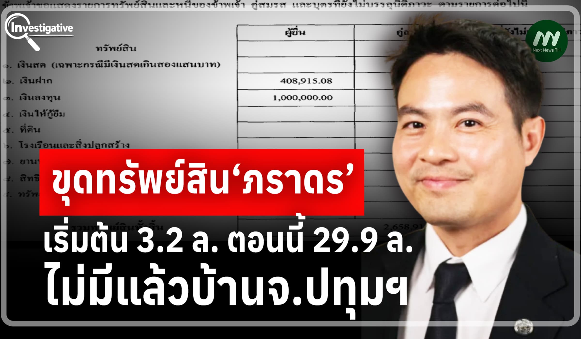 ขุดทรัพย์สิน‘ภราดร’เริ่มต้น3.2 ล. ตอนนี้ 29.9 ล./ ไม่มีแล้วบ้านจ.ปทุมฯ