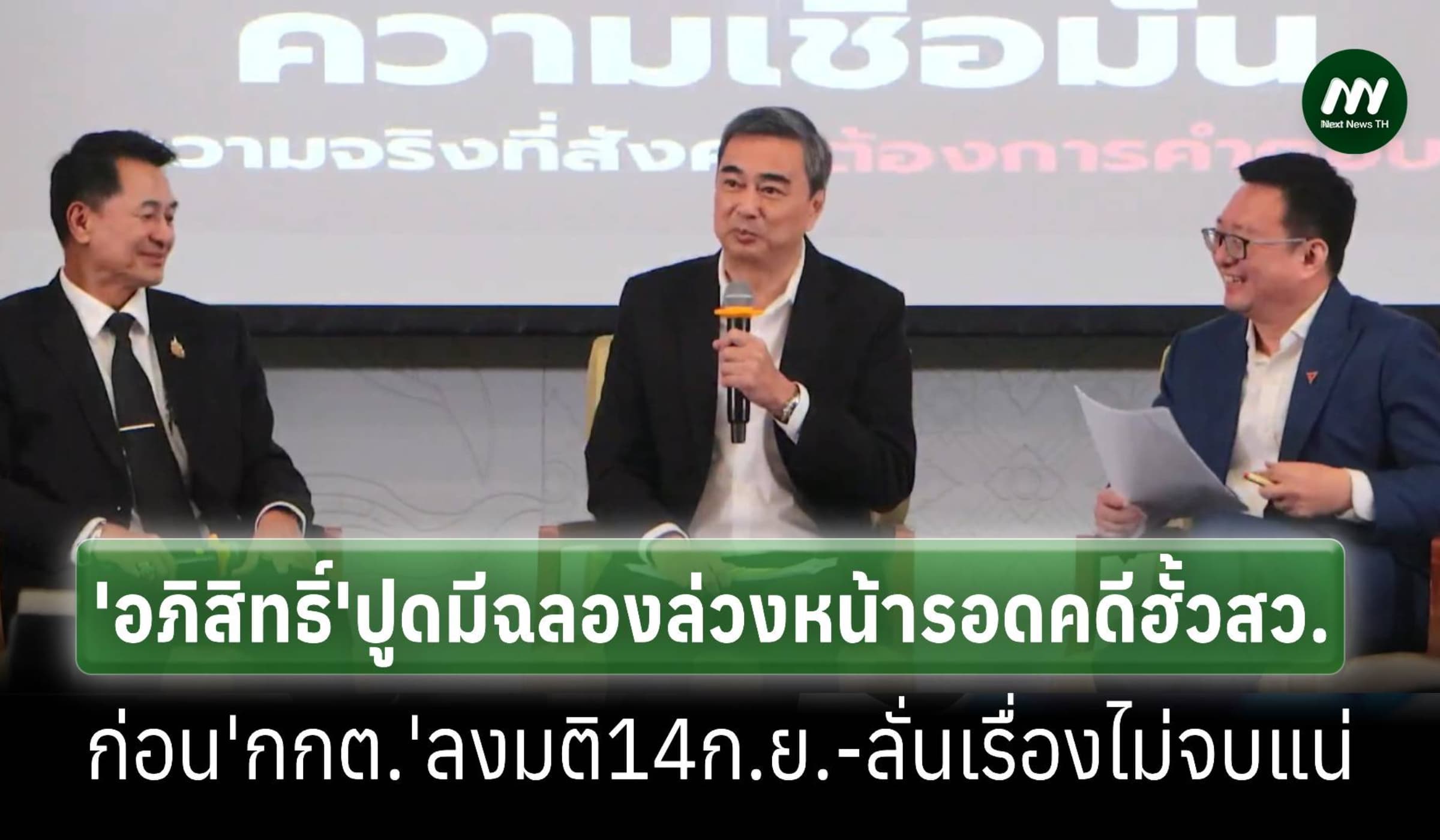 ‘อภิสิทธิ์’ปูดมีฉลองล่วงหน้ารอดคดีฮั้ว ส.ว.ก่อน‘กกต.’ลงมติ 14 ก.ย.
