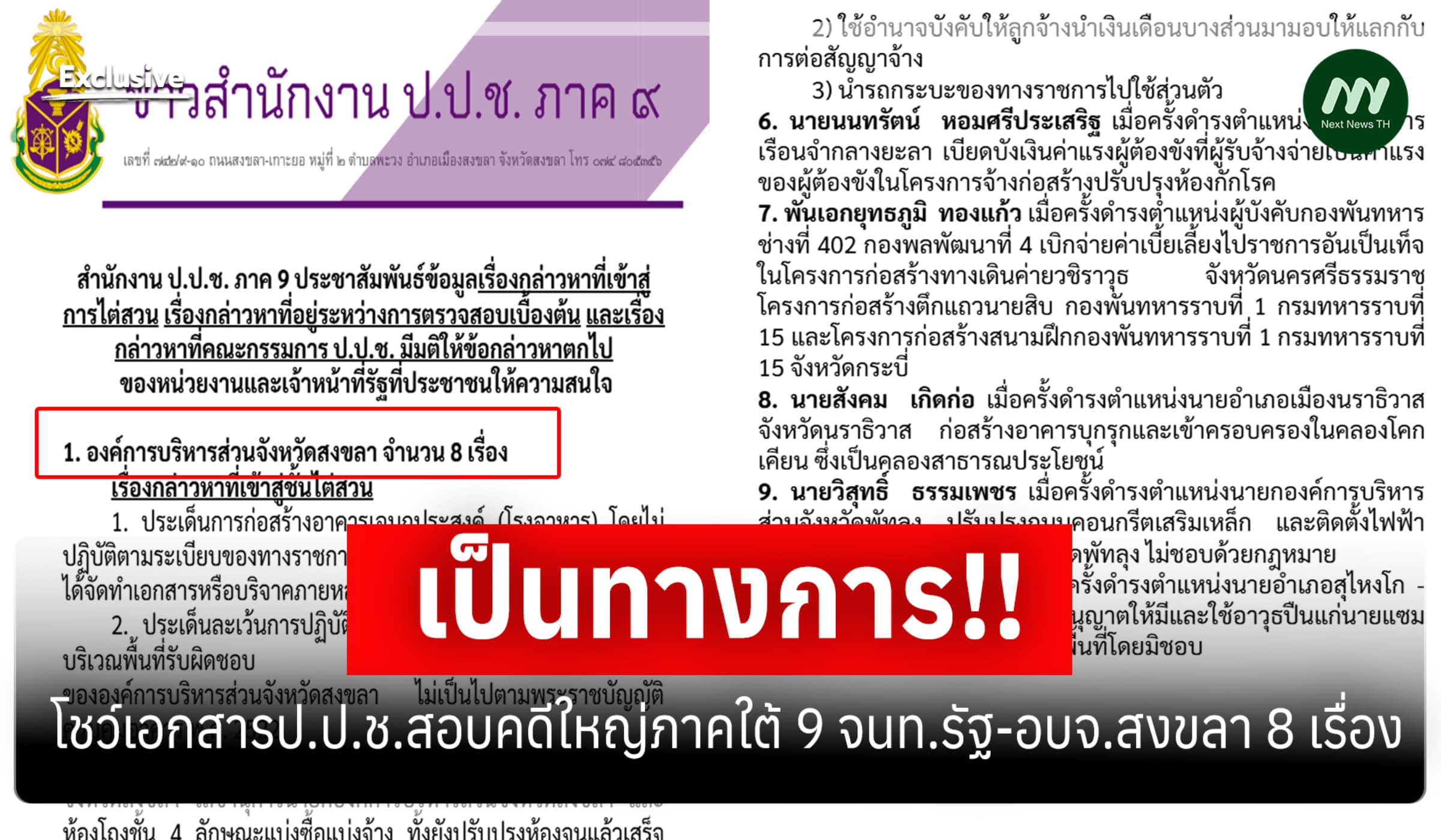 เป็นทางการ! โชว์เอกสารป.ป.ช.สอบคดีใหญ่ใต้ 9 จนท.รัฐ-อบจ.สงขลา 8 เรื่อง