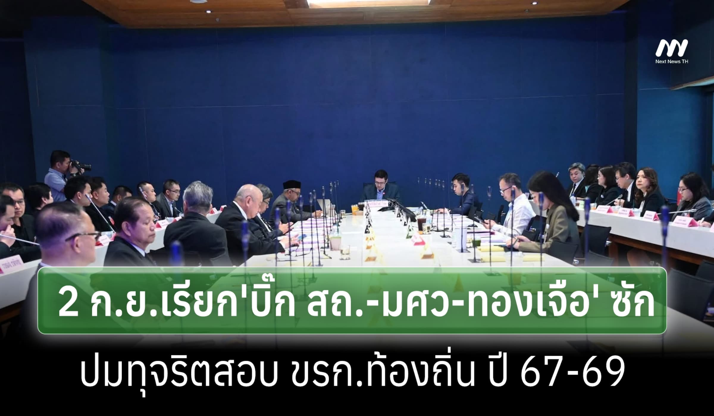 กมธ.กม.ฯเรียกบิ๊ก สถ.-มศว-ทองเจือ ซักปมทุจริตสรรหา ขรก.ท้องถิ่น 2 ก.ย.