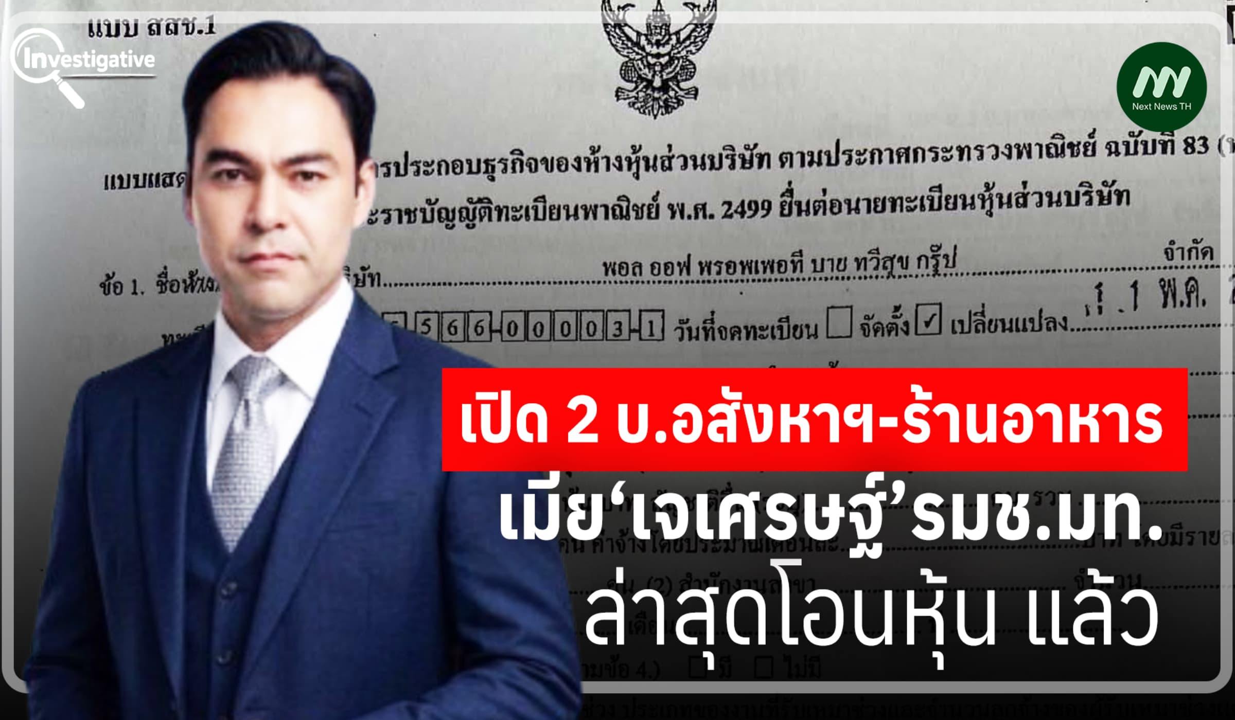 เปิด 2 บ.อสังหาฯ-ร้านอาหาร เมีย‘เจเศรษฐ์’รมช.มท. ล่าสุดโอนหุ้น แล้ว