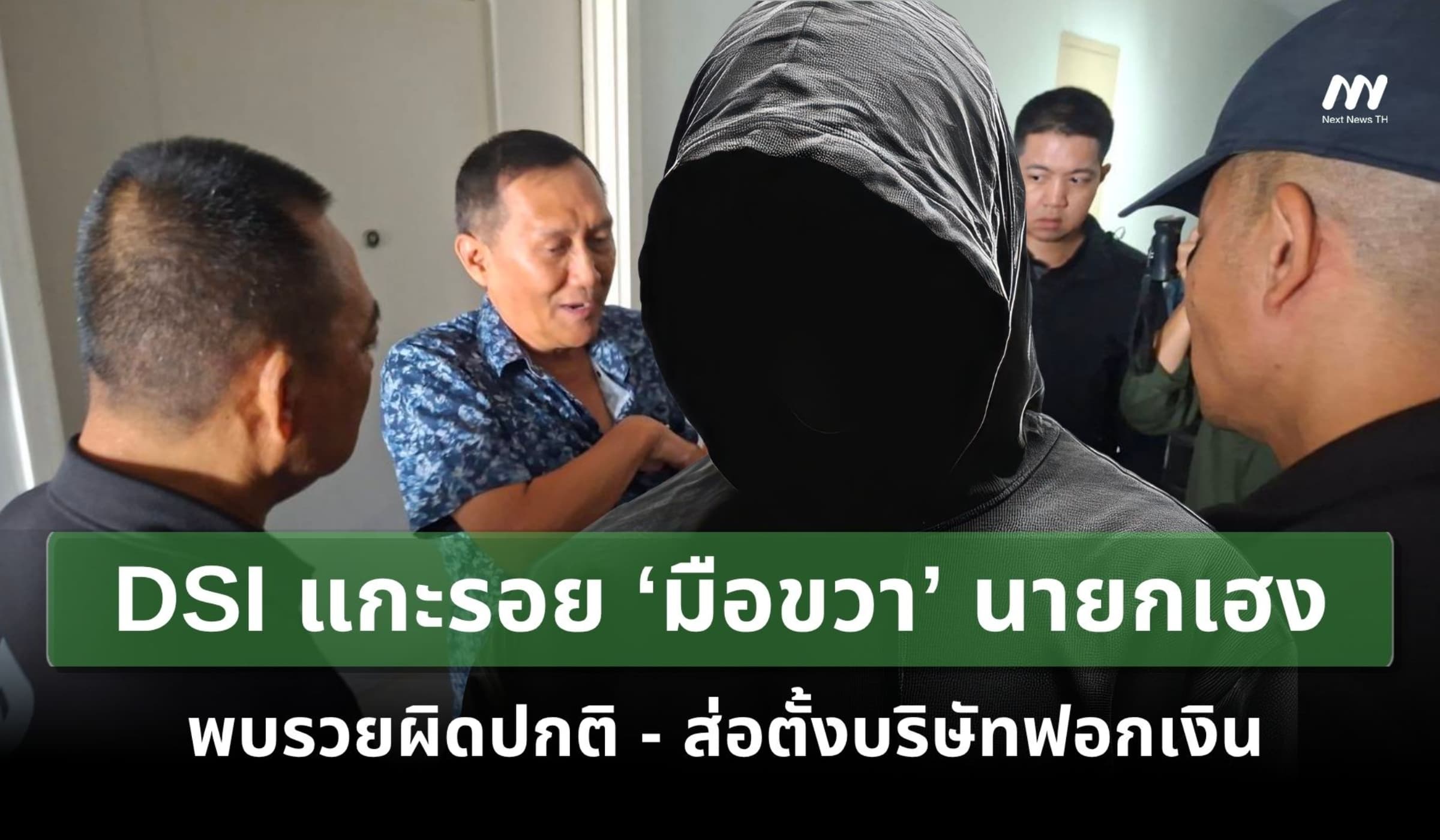 DSI แกะรอย ‘มือขวา’ นายกฯ เฮง พบรวยผิดปกติ-ส่อตั้งบริษัทฟอกเงิน