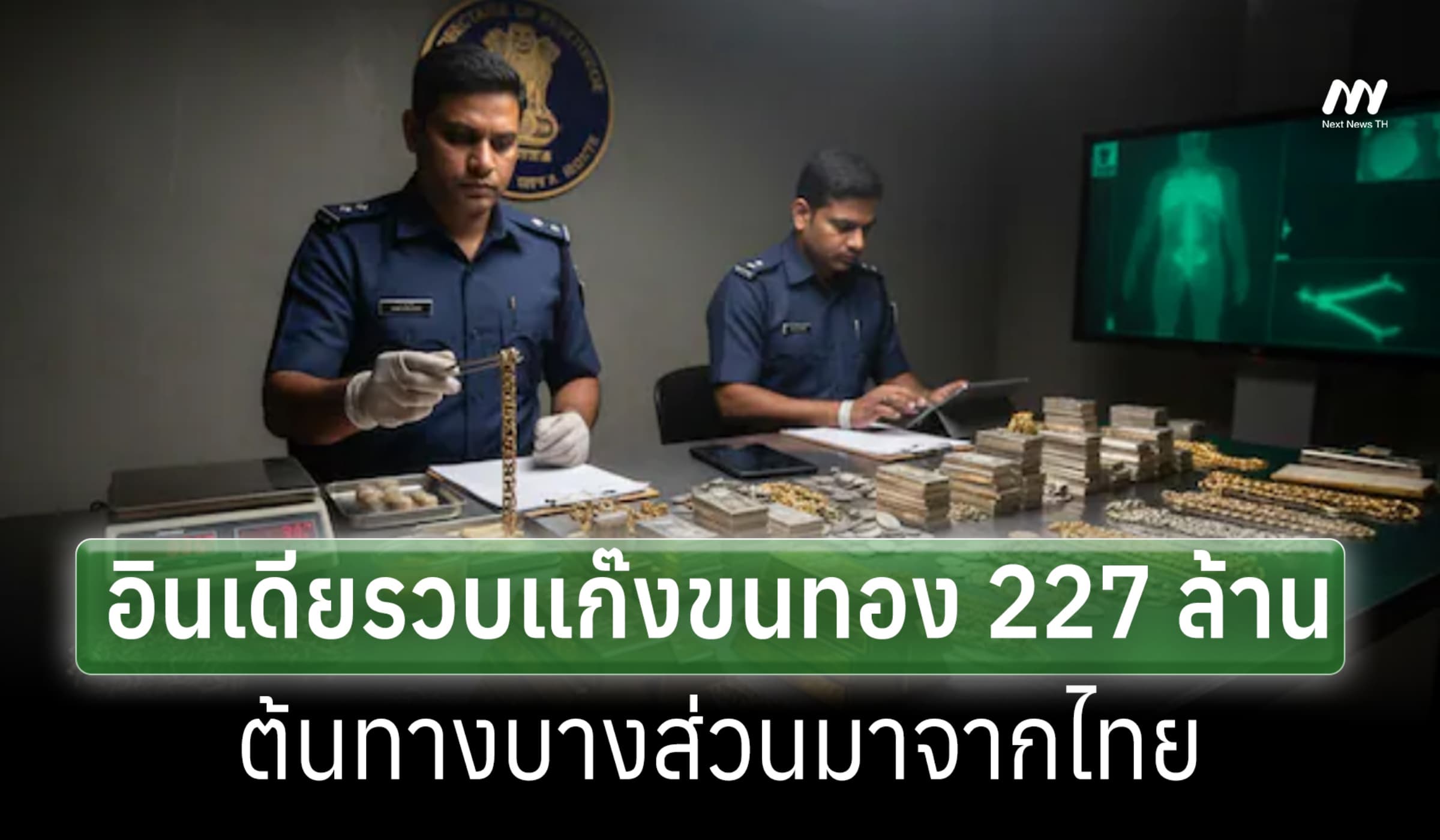อินเดียเปิดปฏิบัติการรวบขบวนการลอบขนทอง 227 ล.ต้นทางบางส่วนมาจากไทย