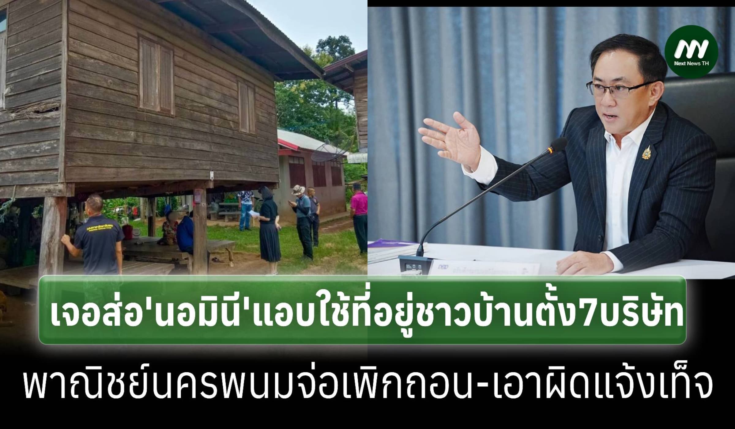 ส่อ‘นอมินี’7บริษัทนครพนม แอบใช้ที่อยู่ชาวบ้านตั้งบริษัท จ่อเอาผิด
