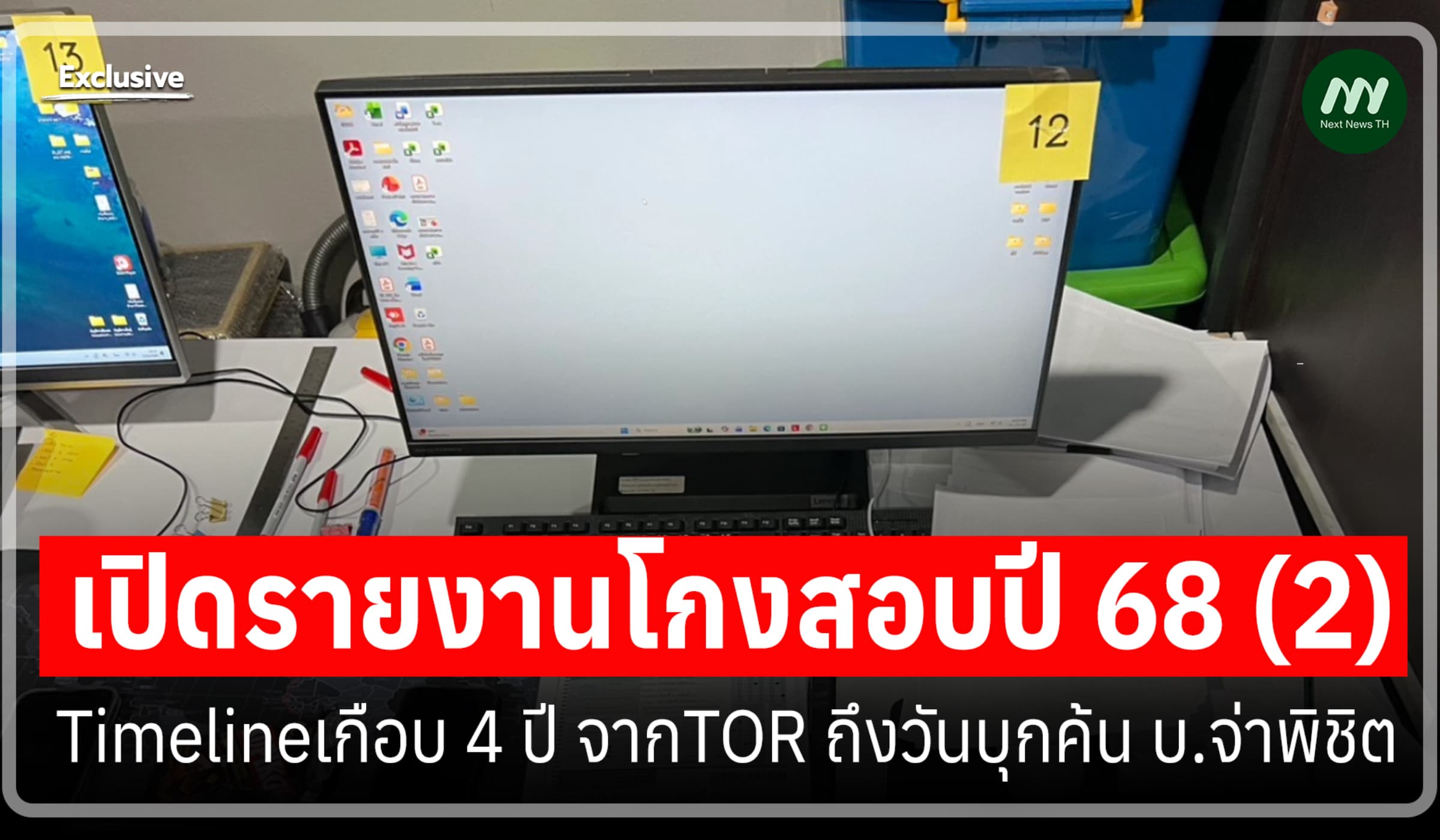 เปิดรายงานโกงสอบปี 68 (2) :Timelineเกือบ 4 ปี ถึงวันบุกค้น บ.จ่าพิชิต