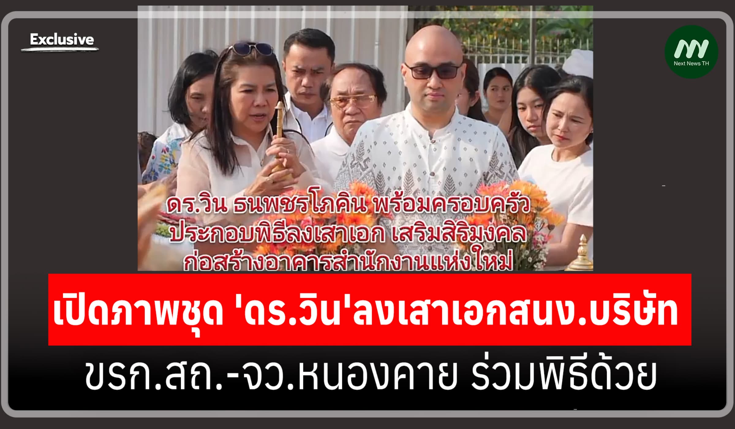 เปิดภาพชุด 'ดร.วิน'ลงเสาเอกสนง.บริษัท ขรก.สถ.-จว.หนองคาย ร่วมพิธีด้วย