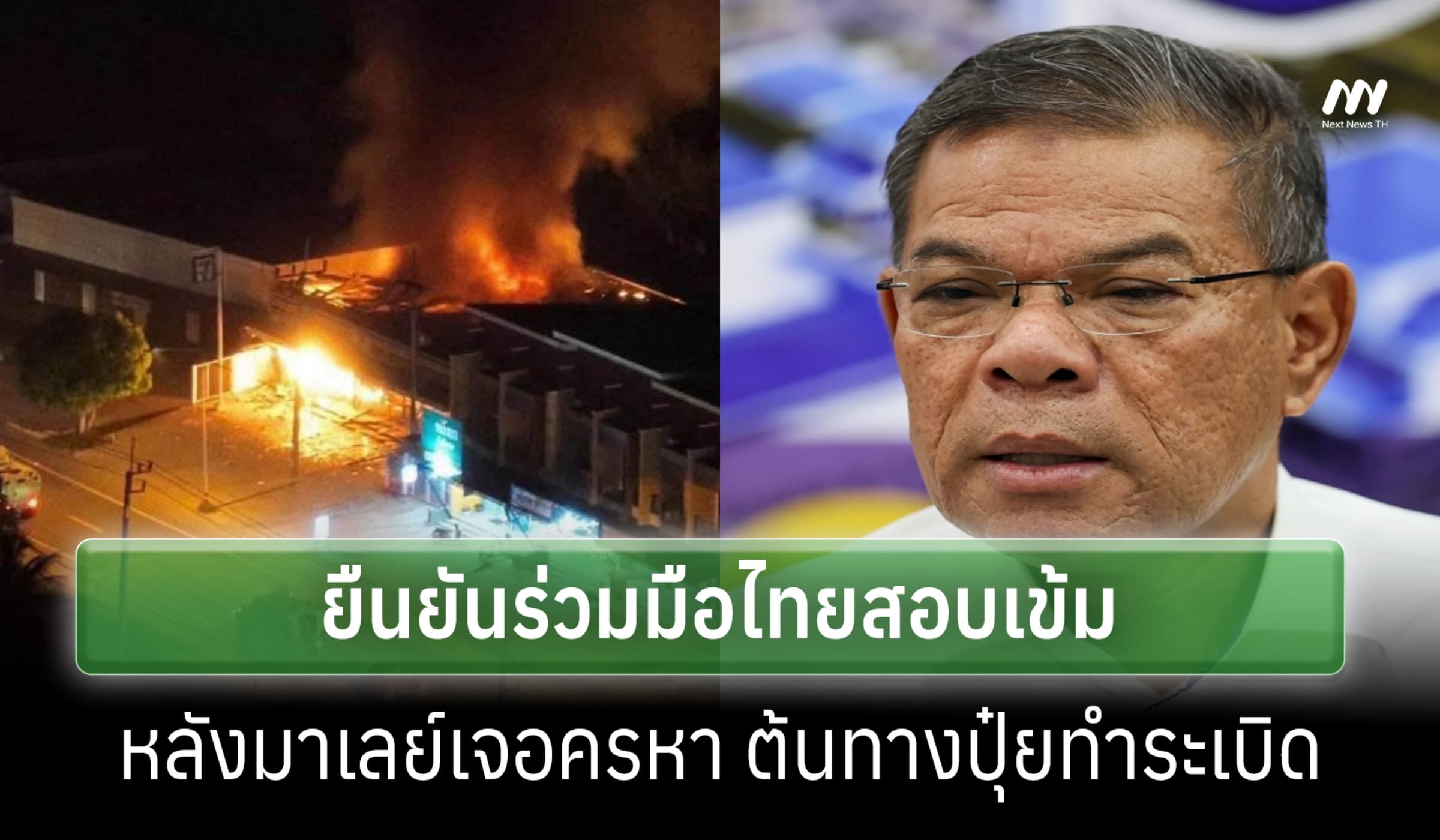มท.1 มาเลย์ย้ำร่วมมือไทยสอบเข้ม ปมครหาต้นทางปุ๋ยทำระเบิด ป่วนชายแดนใต้