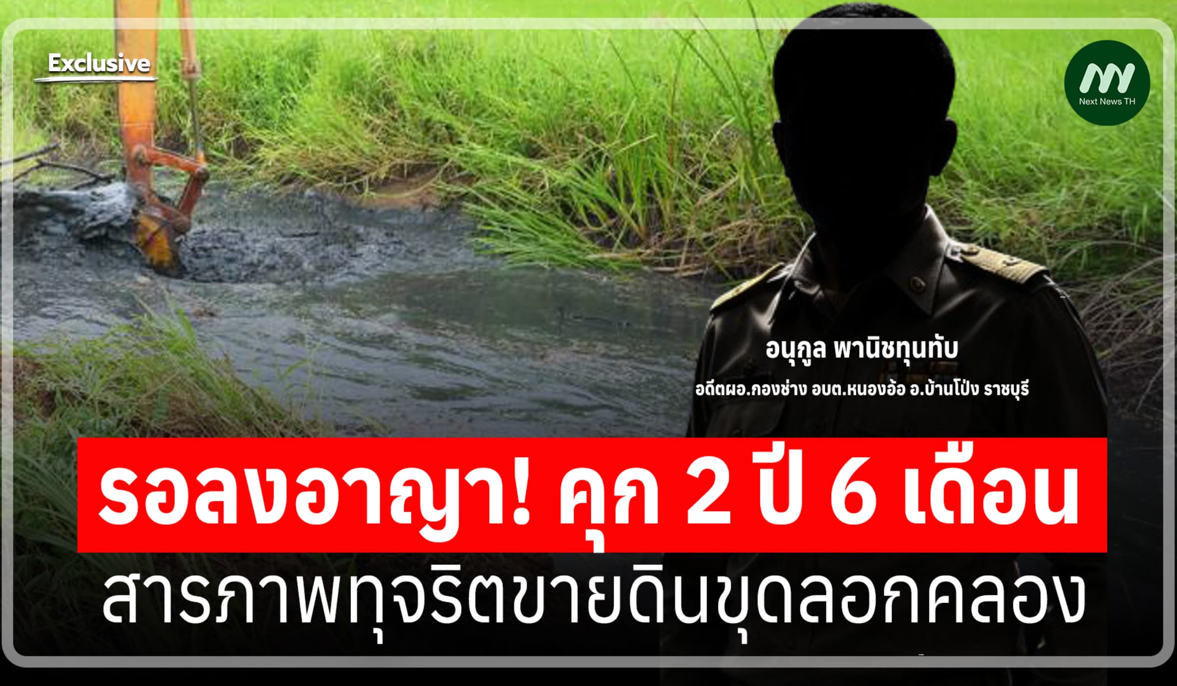 รอลงอาญาคุก! อดีตผอ.กองช่าง อบต.หนองอ้อ สารภาพทุจริตขายดินขุดลอกคลอง