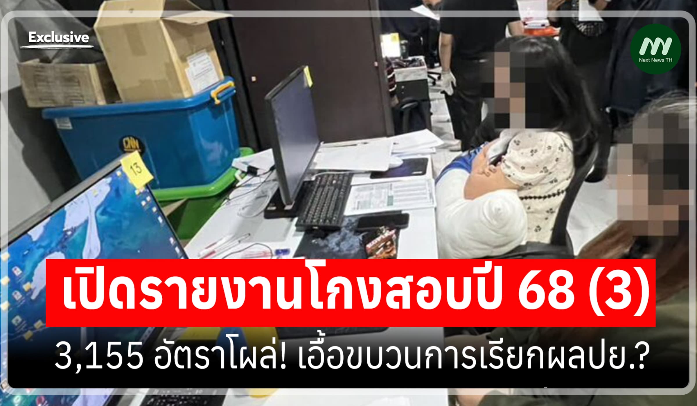 เปิดรายงานโกงสอบปี 68 (3) 3,155 อัตราโผล่! เอื้อขบวนการเรียกผลปย.?