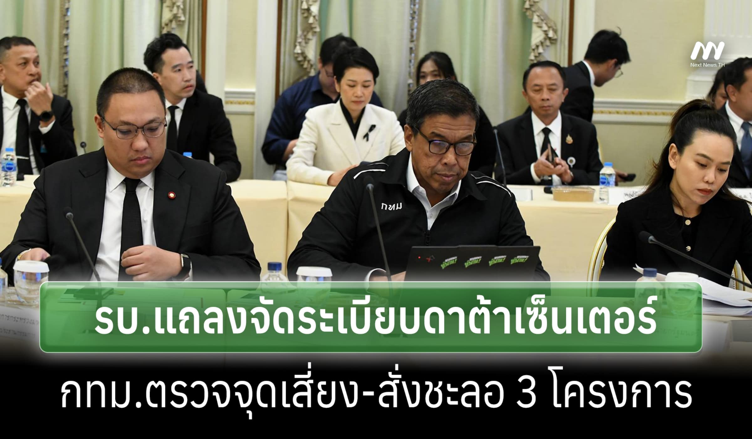 รบ.แถลงจัดระเบียบดาต้าเซ็นเตอร์-กทม.ตรวจจุดเสี่ยง สั่งชะลอ 3 โครงการ
