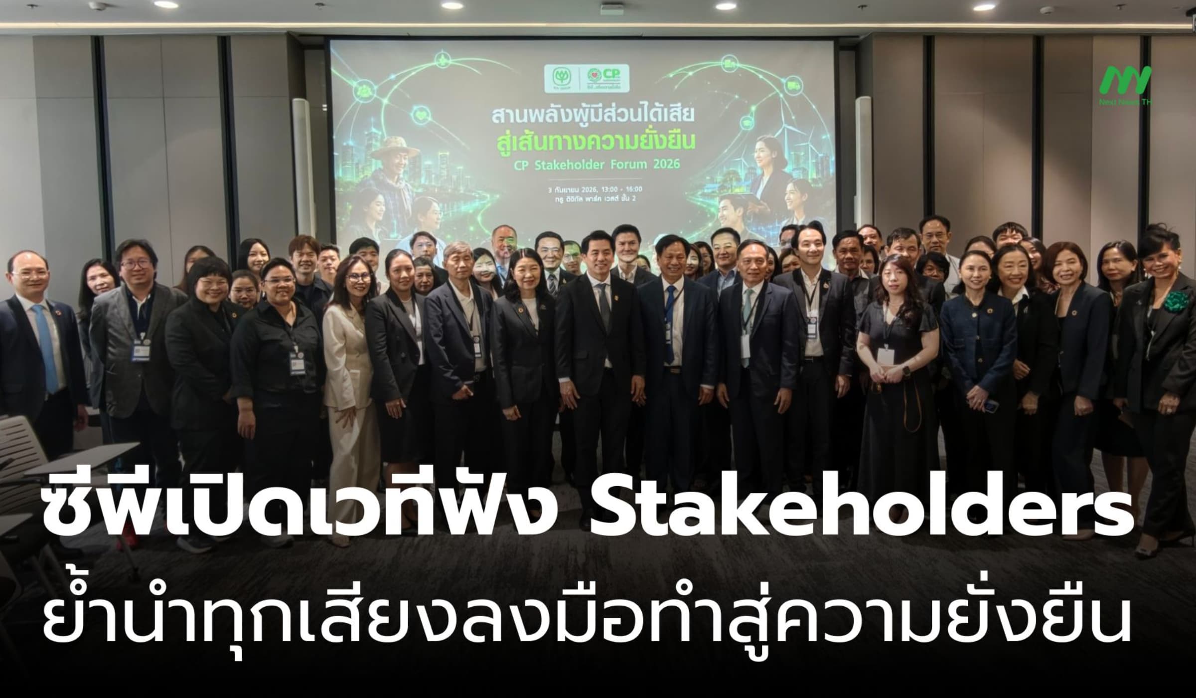 ซีพีเปิดเวทีฟัง Stakeholders ย้ำนำทุกเสียงลงมือทำสู่ความยั่งยืน
