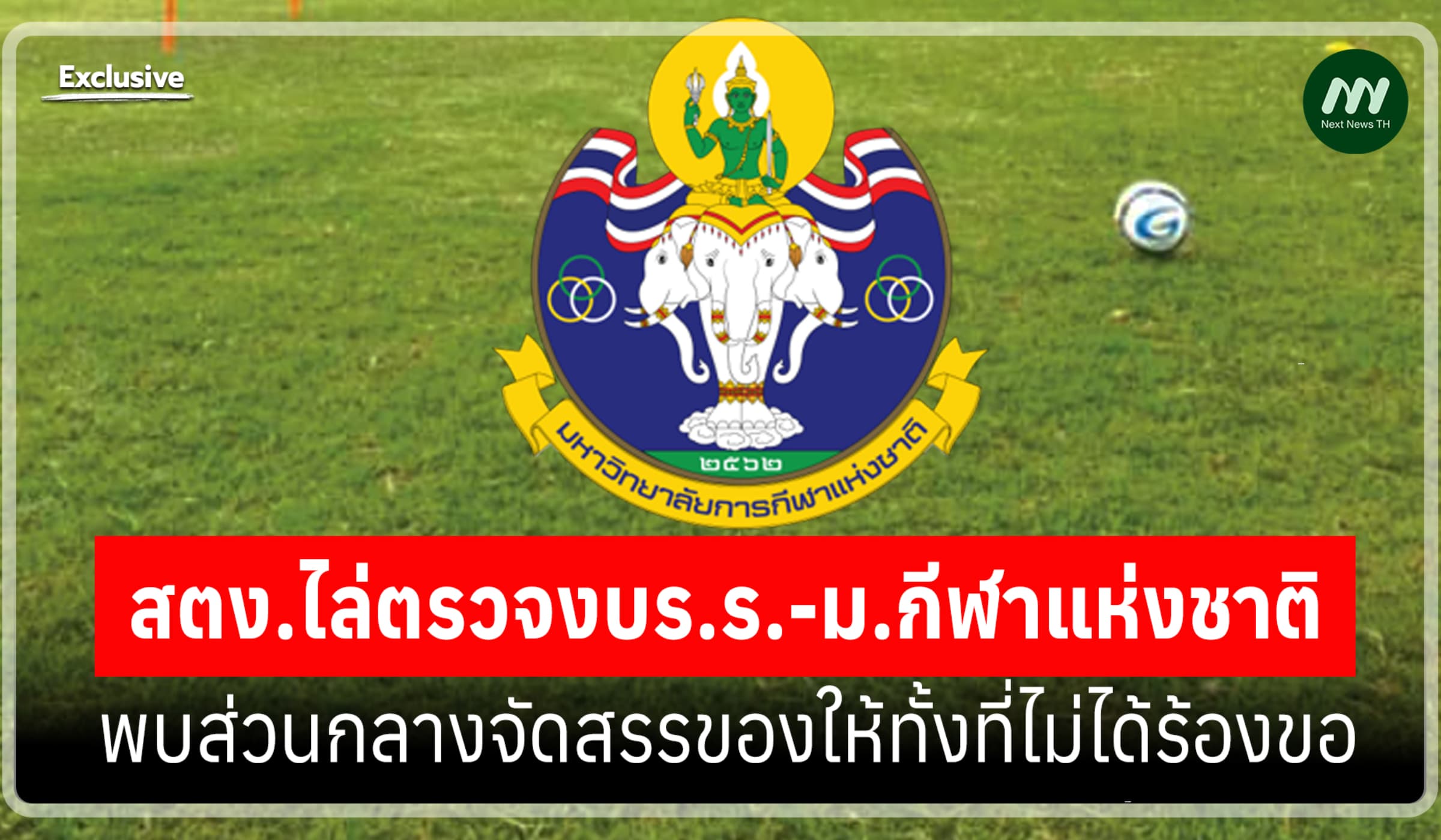 ไล่ตรวจงบร.ร.-ม.กีฬาแห่งชาติ พบส่วนกลางจัดสรรของให้ทั้งที่ไม่ได้ร้องขอ
