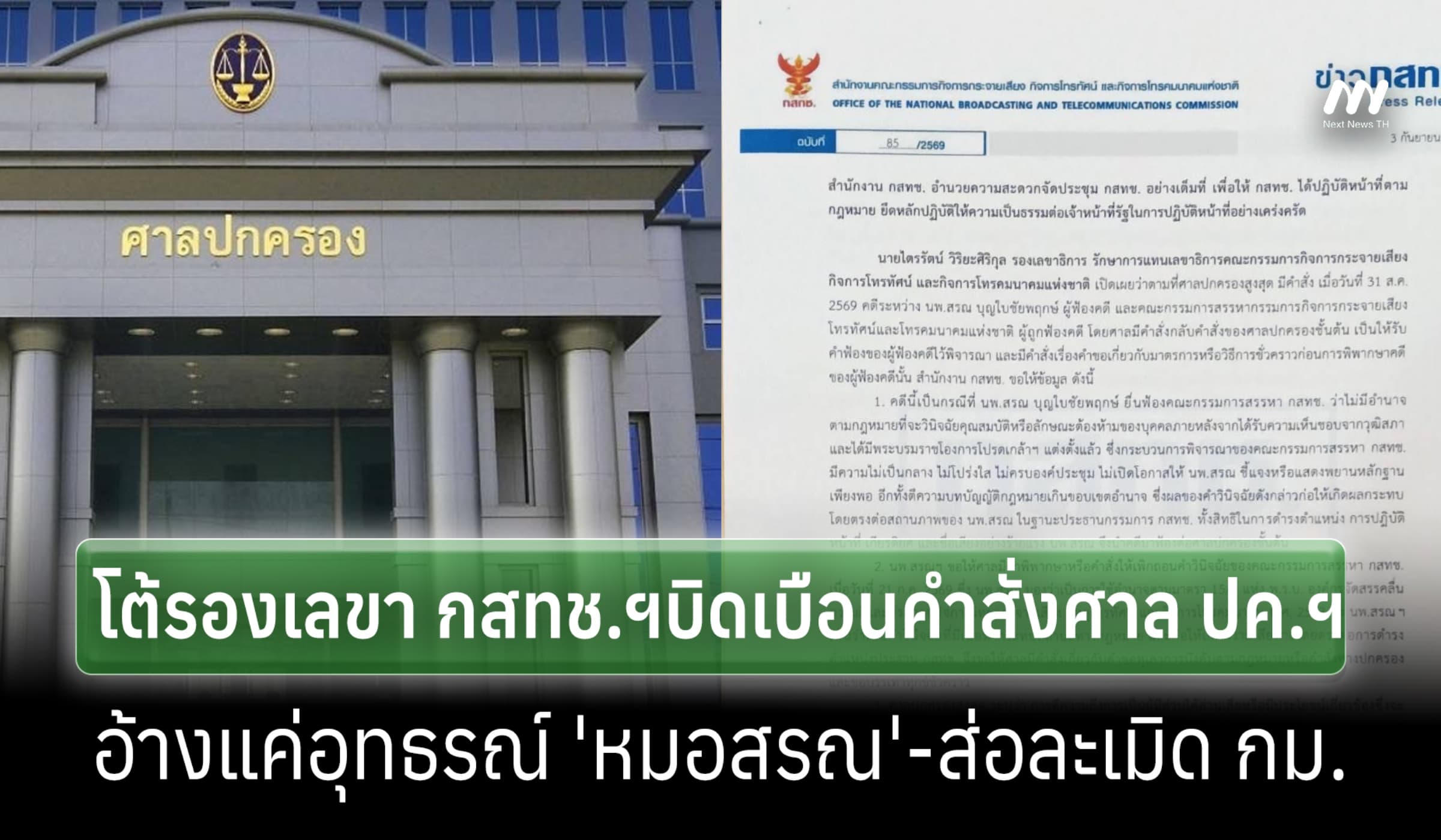 ศาล ปค.จ่อดำเนินตาม กม.ปมเผยแพร่คำสั่งคดี ''หมอสรณ' ไม่ครบ ทำเข้าใจผิด